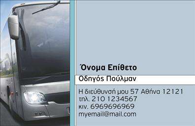 Επαγγελματική κάρτα για ΑυτοκινητιστέςΑναδεικνύοντας τον επαγγελματισμό σας, αυτή η επαγγελματική κάρτα ξεχωρίζει για την κομψότητα και τη λειτουργικότητά της. Η σχεδίαση συνδυάζει ένα δυναμικό φόντο σε αποχρώσεις του μπλε και του μαύρου, που αποπνέει δύναμη και αξιοπιστία, ιδανικό για τον τομέα των αυτοκινητιστών. Η καθαρή γραμματοσειρά και η οργανωμένη διάταξη κάνουν τις πληροφορίες εύκολα προσβάσιμες και κατανοητές.Η αισθητική του σχεδιασμού αντικατοπτρίζει την επαγγελματική σοβαρότητα και την αξιοπιστία απαιτούμενη στο επάγγελμα των αυτοκινητιστών. Κάθε λεπτομέρεια έχει σχεδιαστεί προσεκτικά για να αναδείξει την ποιότητα των υπηρεσιών σας, βοηθώντας σας να ξεχωρίσετε σε έναν ανταγωνιστικό χώρο.Ένα από τα ισχυρότερα σημεία της κάρτας είναι η προσαρμοστικότητα. Είτε επιθυμείτε να προσθέσετε το όνομά σας, τον αριθμό τηλεφώνου, είτε το λογότυπο της επιχείρησής σας, η κάρτα προσφέρει πολλές δυνατότητες για εξατομίκευση. Έτσι, μπορείτε εύκολα να προβάλετε τις υπηρεσίες ή τα προϊόντα σας με τον καλύτερο δυνατό τρόπο.Με αυτή την επαγγελματική κάρτα, αφήνετε μια αίσθηση κύρους και μνήμης στους πελάτες σας, διασφαλίζοντας ότι θα σας θυμούνται αναζητώντας τις υπηρεσίες σας στο μέλλον. Μπορείτε να κάνετε όποιες αλλαγές θέλετε μέσω του online σχεδιαστικού εργαλείου.