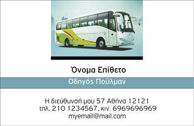Επαγγελματική κάρτα για Αυτοκινητιστές που συνδυάζει κομψότητα και επαγγελματισμό με μοναδική αισθητική. Το σχέδιο της κάρτας είναι φτιαγμένο με προσοχή, με έντονες γραμμές και μια ισχυρή χρωματική παλέτα που αποπνέει δυναμισμό. Τα χρώματα που επιλέγονται αρμονικά συνεργάζονται, ενώ η γραμματοσειρά είναι ευανάγνωστη και μοντέρνα. Την κάρτα ολοκληρώνουν διάφορα background στοιχεία που προσθέτουν βάθος και ενδιαφέρον.Η κάρτα αυτή αποπνέει επαγγελματισμό, δείχνοντας την αξιοπιστία του επαγγελματία μέσα από το συνολικό της design. Η καθαρή διάταξη των πληροφοριών επιτρέπει στους πελάτες να συνδέονται εύκολα με τον αυτοκινητιστή, ενισχύοντας την εικόνα του στην αγορά.Η εκτύπωση της κάρτας επιτρέπει εύκολη προσθήκη στοιχείων, όπως το όνομα, το τηλέφωνο και το λογότυπο της επιχείρησης, προσφέροντας προσαρμοστικότητα στις ανάγκες του κάθε επαγγελματία. Επιπλέον, οι οποίες υπηρεσίες ή προϊόντα μπορεί να προβάλλονται με σαφήνεια χάρη στην ευρύχωρη επιφάνεια της κάρτας.Αυτή η επαγγελματική κάρτα είναι το κλειδί για να ξεχωρίσετε και να αφήσετε μια θετική εντύπωση στους πελάτες σας. Αποκτήστε την και κάντε τη διαφορά!Μπορείτε να κάνετε όποιες αλλαγές θέλετε μέσω του online σχεδιαστικού εργαλείου.