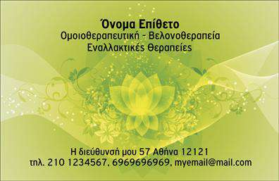 Επαγγελματική κάρτα για ΒελονοθεραπείαΑνακαλύψτε την ιδανική λύση για την προώθηση των υπηρεσιών σας με αυτή την κομψή και modern επαγγελματική κάρτα σχεδιασμένη ειδικά για επαγγελματίες της βελονοθεραπείας. Η κάρτα διαθέτει έναν δυναμικό σχεδιασμό που συνδυάζει απαλά χρώματα με μοντέρνες γραμματοσειρές, δημιουργώντας μια αίσθηση ηρεμίας και εμπιστοσύνης.Η διάταξη της κάρτας είναι προσεκτικά στημένη, με εκπληκτική σαφήνεια που καθιστά τα στοιχεία επικοινωνίας εύκολα ορατά. Το background είναι διακριτικό για να προβάλλει ιδανικά το λογότυπο και τις πληροφορίες σας. Μια ισορροπία ανάμεσα στην αισθητική και τη λειτουργικότητα είναι εμφανής σε κάθε λεπτομέρεια.Το σχέδιο της κάρτας αντανακλά επαγγελματισμό και αξιοπιστία, καταλήγοντας να δημιουργεί μια θετική εντύπωση σε κάθε παραλήπτη. Οι επαγγελματικές κάρτες σας θα εντυπωσιάσουν τους πελάτες και συνεργάτες σας, αποδεικνύοντας τη δέσμευσή σας στον τομέα της βελονοθεραπείας.Επιπλέον, μπορείτε εύκολα να προσθέσετε τα προσωπικά σας στοιχεία όπως όνομα, τηλέφωνο και άλλες πληροφορίες επικοινωνίας. Αυτή η προσαρμοστικότητα εξασφαλίζει ότι κάθε κάρτα είναι μοναδική και κατάλληλη για εσάς.Με την επαγγελματική κάρτα που θα επιλέξετε, θα μπορείτε να προβείτε στην αποτελεσματική παρουσίαση των υπηρεσιών σας και να ξεχωρίσετε στην αγορά, αφήνοντας θετική εντύπωση στους πελάτες σας.Μπορείτε να κάνετε όποιες αλλαγές θέλετε μέσω του online σχεδιαστικού εργαλείου.