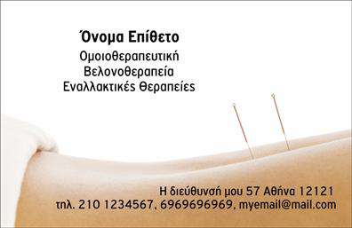 Επαγγελματική κάρτα για βελονοθεραπεία Η κάρτα αυτή συνδυάζει μια κομψή και μοντέρνα αισθητική, ιδανική για επαγγελματίες του χώρου της βελονοθεραπείας. Με κυρίαρχα χρώματα που αποπνέουν ηρεμία και εμπιστοσύνη, το σχέδιο αναδεικνύει τη σοβαρότητα και τη φινέτσα της υπηρεσίας σας. Το καθαρό και απλό background δημιουργεί μια ευχάριστη οπτική, ενώ η προσεγμένη γραμματοσειρά σφραγίζει την επαγγελματική εικόνα. Η κάρτα αντανακλά επαγγελματισμό και αξιοπιστία, στοιχεία που είναι ζωτικής σημασίας για κάθε επαγγελματία που επιθυμεί να κερδίσει την εμπιστοσύνη των πελατών του. Η σχεδίαση της επιτρέπει να αφήνει μια ισχυρή εντύπωση σε όσους την βλέπουν. Μία από τις μεγάλες δυνατότητες της είναι η προσαρμοστικότητα της. Μπορείτε εύκολα να προσθέσετε το όνομα σας, τα στοιχεία επικοινωνίας, όπως τηλέφωνο και email, καθώς και το λογότυπό σας, χωρίς καμία δυσκολία. Αυτή η ευελιξία καθιστά την κάρτα ένα πολύτιμο εργαλείο στο μάρκετινγκ των υπηρεσιών σας. Επιπλέον, οι επαγγελματικές κάρτες βελονοθεραπείας σας επιτρέπουν να προβάλλετε τις ειδικές υπηρεσίες ή θεραπευτικά προγράμματα που προσφέρετε, διευκολύνοντας την πληροφοριακή επικοινωνία με τους πελάτες σας. Αυτή η κάρτα σας βοηθά να ξεχωρίσετε στην αγορά και να κάνετε θετική εντύπωση στους πελάτες σας, ενισχύοντας την επαγγελματική σας παρουσία. Μπορείτε να κάνετε όποιες αλλαγές θέλετε μέσω του online σχεδιαστικού εργαλείου.