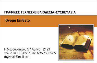 Επαγγελματική κάρτα για ΒιβλιοδεσίαΑυτή η επιβλητική επαγγελματική κάρτα για βιβλιοδέτες αποπνέει μία αίσθηση κομψότητας και επαγγελματισμού. Το σχέδιο της κάρτας αντικατοπτρίζει τη μοναδική ταυτότητα της βιοτεχνίας σας, διαθέτοντας ζεστά χρώματα που συνδυάζονται αρμονικά, και γραμματοσειρές που εξωτερικεύουν την αξιοπιστία και την ποιότητα των υπηρεσιών σας. Το ευχάριστο φόντο προσθέτει βάθος και οπτική ισορροπία, δημιουργώντας μία συνολικά εντυπωσιακή εικόνα.Ο επαγγελματικός χαρακτήρας της κάρτας αναδεικνύεται μέσα από την προσεγμένη διάταξη και τα επιλεγμένα στοιχεία, υπογραμμίζοντας τη σοβαρότητα και την υψηλή ποιότητα των υπηρεσιών σας στον τομέα της βιβλιοδεσίας. Αυτή η κάρτα όχι μόνο σας αντιπροσωπεύει με στυλ, αλλά και αφήνει μία θετική εντύπωση στους πελάτες σας.Η προσαρμοστικότητα της κάρτας σας επιτρέπει να προσθέσετε εύκολα τα στοιχεία επικοινωνίας σας, όπως όνομα, τηλέφωνο και το λογότυπό σας, διασφαλίζοντας ότι η κάρτα θα παραμείνει λειτουργική και προσαρμόσιμη στις ανάγκες σας. Επιπλέον, μπορείτε να επισημάνετε ειδικές υπηρεσίες ή προϊόντα σας, κάνοντάς την ιδανική για προώθηση και δικτύωση.Με αυτή την επαγγελματική κάρτα, σας δίνεται η ευκαιρία να ξεχωρίσετε στη βιομηχανία σας και να δημιουργήσετε θετικές εντυπώσεις που μπορούν να μετατραπούν σε πολύτιμες επαγγελματικές σχέσεις. Μπορείτε να κάνετε όποιες αλλαγές θέλετε μέσω του online σχεδιαστικού εργαλείου.