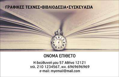 Επαγγελματική κάρτα για Βιβλιοδέτες: Η κάρτα αυτή συνδυάζει κομψότητα και επαγγελματισμό, προσφέροντας μια εξαιρετική επιλογή για τους επαγγελματίες του χώρου της βιβλιοδεσίας. Με ένα ευχάριστο χρωματικό σχήμα που περιλαμβάνει αποχρώσεις του μπλε και του λευκού, η διάταξη εστιάζει στην ξεχωριστή παρουσίαση των στοιχείων σας. Η γραμματοσειρά είναι μοντέρνα και εύκολη στην ανάγνωση, προσδιορίζοντας την ταυτότητα της επιχείρησής σας. Στο background διακρίνονται διακριτικά σχέδια που παραπέμπουν στη βιβλιοδεσία και προσθέτουν μια μοναδική αίσθηση στην κάρτα.Το σχέδιο της κάρτας αντανακλά τον επαγγελματικό χαρακτήρα και την αξιοπιστία που απαιτείται στον τομέα σας, μεταφέροντας την εικόνα ενός σοβαρού και έμπειρου επαγγελματία. Οι προσαρμοστικές δυνατότητες της κάρτας επιτρέπουν την προσθήκη στοιχείων όπως το όνομά σας, τον αριθμό τηλεφώνου, το λογότυπο και άλλες λεπτομέρειες επικοινωνίας, έτσι ώστε να ταιριάζει στις ανάγκες σας.Αυτή η κάρτα προβάλλει ιδανικά τις υπηρεσίες σας, είτε πρόκειται για βιβλιοδεσία είτε για προσαρμοσμένες εκτυπώσεις, ενισχύοντας την παρουσία σας στην αγορά. Ένα εντυπωσιακό εργαλείο που σας βοηθά να ξεχωρίσετε και να αφήσετε μια θετική εντύπωση στους πελάτες σας. Μπορείτε να κάνετε όποιες αλλαγές θέλετε μέσω του online σχεδιαστικού εργαλείου.