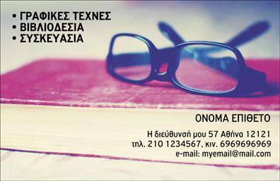 Επαγγελματική κάρτα για ΒιβλιοδέσιαΑνακαλύψτε την ιδανική επαγγελματική κάρτα για την επιχείρησή σας στον τομέα της βιβλιοδεσίας. Το σχέδιο της κάρτας ενσωματώνει μια κομψή και σύγχρονη αισθητική, χρησιμοποιώντας απαλές, αλλά εντυπωσιακές αποχρώσεις που αιχμαλωτίζουν την προσοχή. Η διάταξή της είναι άρτια σχεδιασμένη, με καθαρές γραμμές και μια ευανάγνωστη γραμματοσειρά που προσδίδει επαγγελματισμό. Τα background στοιχεία προσθέτουν βάθος και δείχνουν την προσοχή στη λεπτομέρεια.Αυτό το σχέδιο αντανακλά τον επαγγελματικό χαρακτήρα και την αξιοπιστία της επιχείρησής σας στους πελάτες σας, αναδεικνύοντας τους στόχους και τις αξίες σας. Η έμφαση σε ποιοτικά υλικά και η καθαρή γραμμή του σχεδίου διασφαλίζουν ότι η κάρτα σας θα ξεχωρίσει σε κάθε επαγγελματική συνάντηση.Η επαγγελματική κάρτα προσφέρει ευελιξία, επιτρέποντας την προσθήκη στοιχείων όπως το όνομα, το τηλέφωνο, το λογότυπο και άλλες πληροφορίες επικοινωνίας, έτσι ώστε να παραμείνει πάντα πρακτική και λειτουργική.Οι υπηρεσίες αποτύπωσης και βιβλιοδεσίας μπορούν να προβληθούν με άψογο τρόπο μέσω αυτού του σχεδίου, προσκαλώντας τους πελάτες να εξερευνήσουν τα προϊόντα και τις υπηρεσίες σας.Με την κάρτα αυτή, σίγουρα θα καταφέρετε να ξεχωρίσετε και να αφήσετε μία θετική εντύπωση στους επαφές σας. Μπορείτε να κάνετε όποιες αλλαγές θέλετε μέσω του online σχεδιαστικού εργαλείου.