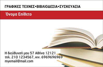 Επαγγελματική κάρτα για Βιβλιοδεσία Η κάρτα αυτή συνδυάζει κομψότητα και λειτουργικότητα, ιδανική για επαγγελματίες του τομέα της βιβλιοδεσίας. Με ζεστές αποχρώσεις και έναν μοντέρνο σχεδιασμό, η διάταξή της προβάλλει τις πληροφορίες με ξεκάθαρο και ελκυστικό τρόπο. Η γραμματοσειρά είναι επιλεγμένη ώστε να αποπνέει αξιοπιστία και δυναμισμό, ενώ τα background στοιχεία δημιουργούν μία αίσθηση βάθους και ποιότητας. Κάθε λεπτομέρεια έχει σχεδιαστεί για να αναδεικνύει τον επαγγελματισμό και την υπόσταση του κλάδου της βιβλιοδεσίας, γεγονός που την καθιστά ιδανική επιλογή για αυτούς που επιθυμούν να ξεχωρίσουν. Η κάρτα προσφέρει τη δυνατότητα προσθήκης στοιχείων όπως το όνομα, το τηλέφωνο και το λογότυπο της επιχείρησης, διευκολύνοντας την επικοινωνία με τους πελάτες. Είναι ιδανική για την προβολή των υπηρεσιών ή των προϊόντων σας, ενισχύοντας έτσι την παρουσία σας στην αγορά. Κάθε επαγγελματική κάρτα γίνεται ένα εργαλείο marketing που μπορεί να δημιουργήσει επαφές και να αφήσει θετική εντύπωση στους πελάτες σας. Μπορείτε να κάνετε όποιες αλλαγές θέλετε μέσω του online σχεδιαστικού εργαλείου.