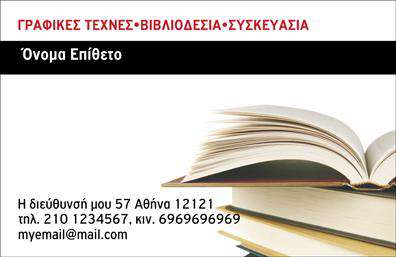 Επαγγελματική κάρτα για Βιβλιοδέσια είναι η τέλεια λύση για επαγγελματίες που επιθυμούν να αποτυπώσουν τη σοβαρότητα και την ποιότητα της δουλειάς τους. Αυτή η κάρτα εκφράζει κομψότητα με την άψογη διάταξή της και τα φυσικά χρώματα που συνδυάζονται αρμονικά. Η γραμματοσειρά είναι σύγχρονη, εύκολα αναγνώσιμη και προσθέτει στη συνολική αισθητική της κάρτας. Οι λεπτομέρειες της εικόνας ενισχύουν τη δυναμική του σχεδιασμού, δημιουργώντας μια πολύτιμη εντύπωση.Ο επαγγελματικός χαρακτήρας αντικατοπτρίζεται στη χρήση παραδοσιακών αλλά συγχρόνως μοντέρνων στοιχείων που μεταφέρουν αξιοπιστία και εμπιστοσύνη. Κάθε στοιχείο του σχεδιασμού έχει επιλεχθεί με προσοχή, ώστε να ενισχυθεί η εικόνα του επαγγελματία και να ξεχωρίσει από τον ανταγωνισμό.Η κάρτα είναι προσαρμόσιμη και παρέχει τη δυνατότητα προσθήκης θεμελιωδών στοιχείων, όπως όνομα, τηλέφωνο και λογότυπο, διασφαλίζοντας τη λειτουργικότητά της. Επίσης, μπορεί να περιλαμβάνει πληροφορίες για τις υπηρεσίες ή τα προϊόντα σας, αναδεικνύοντας τις επιλογές σας στους πιθανούς πελάτες.Με αυτές τις επαγγελματικές κάρτες, οι βιβλιοδέτες έχουν τη δυνατότητα να ξεχωρίσουν και να αφήσουν μια θετική εντύπωση στον πελάτη τους, κάνοντάς τον να θυμάται την ποιότητα και την επαγγελματική σας προσέγγιση. Μπορείτε να κάνετε όποιες αλλαγές θέλετε μέσω του online σχεδιαστικού εργαλείου.