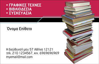 Επαγγελματική κάρτα για Βιβλιοδεσία: Αυτή η εντυπωσιακή κάρτα σχεδιάστηκε ειδικά για επαγγελματίες του χώρου της βιβλιοδεσίας, απεικονίζοντας τη δυναμική και την τεχνική της τέχνης. Χρησιμοποιεί ζεστά, γήινα χρώματα που αποπνέουν αισθητική ποιότητα, ενώ η κομψή γραμματοσειρά προσθέτει μια νότα μοντερνισμού. Το ευρύχωρο σχέδιο επιτρέπει στην πληροφορία να αναδειχθεί με σαφήνεια και κομψότητα, καθιστώντας την κάρτα ευχάριστη στην ανάγνωση.Η κάρτα αυτή αντανακλά τον επαγγελματικό χαρακτήρα και την αξιοπιστία του κλάδου της βιβλιοδεσίας, με τις καθαρές γραμμές και τις προσεγμένες λεπτομέρειες να υπογραμμίζουν την τέχνη και την εξειδίκευση. Κάθε επαγγελματίας που την κρατά στα χέρια του, μπορούμε να πούμε ότι εκπροσωπεί με περηφάνια το επάγγελμα και τις ικανότητές του.Οι δυνατότητες προσαρμογής είναι εξαιρετικές, καθώς μπορείτε να προσθέσετε το όνομά σας, τηλέφωνο, λογότυπο και οποιοδήποτε άλλο στοιχείο επικοινωνίας επιθυμείτε. Έτσι, η κάρτα γίνεται ένα ισχυρό εργαλείο μάρκετινγκ, προβάλλοντας τις υπηρεσίες της επιχείρησης σας με τον πλέον αποτελεσματικό τρόπο.Η επαγγελματική κάρτα αυτή είναι ιδανική για να σας βοηθήσει να ξεχωρίσετε στον τομέα σας και να αφήσετε μια θετική εντύπωση στους πελάτες σας. Μπορείτε να κάνετε όποιες αλλαγές θέλετε μέσω του online σχεδιαστικού εργαλείου.