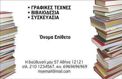 Επαγγελματική κάρτα για ΒιβλιοδεσίαΑυτή η επαγγελματική κάρτα συνδυάζει κομψότητα και επαγγελματισμό, ιδανική για ειδικούς στον τομέα της βιβλιοδεσίας. Το σχέδιο που χρησιμοποιείται αποπνέει άψογη αισθητική, με κυρίαρχα χρώματα που αναδεικνύουν τη δημιουργικότητα και τη φινέτσα της επιχείρησής σας. Οι λεπτές γραμμές και οι προσεγμένες λεπτομέρειες προσφέρουν μια εξαιρετική εμπειρία στο μάτι.Η διάταξη της κάρτας είναι καθαρή και ευανάγνωστη, χρησιμοποιώντας μια μοντέρνα γραμματοσειρά που αναδεικνύει την πληροφορία χωρίς περιττές παρεμβολές. Το background είναι διακριτικό, παρέχοντας μια αίσθηση βάθους και επαγγελματισμού. Όλα τα στοιχεία συνεργάζονται αρμονικά, δημιουργώντας ένα κομψό και δυναμικό αποτέλεσμα.Το σχέδιο της κάρτας ενισχύει τον επαγγελματικό χαρακτήρα σας, επικοινωνώντας αξιοπιστία και ποιότητα. Είναι ιδανική για να σας βοηθήσει να ξεχωρίσετε σε συνδυασμό με φανταστικές εκτυπώσεις που θα εντυπωσιάσουν.Η κάρτα επιτρέπει εύκολη προσθήκη στοιχείων, όπως το όνομά σας, το τηλέφωνο, το λογότυπο και άλλες πληροφορίες επικοινωνίας, προσαρμόζοντας τη στις προσωπικές σας ανάγκες.Αυτή η επαγγελματική κάρτα μπορεί επίσης να προβάλει τις υπηρεσίες ή τα προϊόντα σας σε ατομικό επίπεδο, δίνοντάς σας τη δυνατότητα να επικοινωνήσετε την οπτική ταυτότητα της επιχείρησής σας με εξαιρετική ευκολία.Η κάρτα θα σας βοηθήσει σίγουρα να κάνετε μια θετική εντύπωση στους πελάτες σας, ξεχωρίζοντας στον ανταγωνισμό. Μπορείτε να κάνετε όποιες αλλαγές θέλετε μέσω του online σχεδιαστικού εργαλείου.