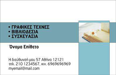 Επαγγελματική κάρτα για βιβλιοδεσία! Αυτή η κομψή και λειτουργική κάρτα σχεδιάστηκε ειδικά για επαγγελματίες του χώρου της βιβλιοδεσίας, με στόχο να εντυπωσιάσει και να προσελκύσει νέους πελάτες. Η διάταξή της συνδυάζει αρμονικά μοντέρνα και κλασικά στοιχεία, δημιουργώντας μια αίσθηση εκλεπτυσμένης επαγγελματικότητας.Τα χρώματα που χρησιμοποιούνται είναι ζεστά και προσκαλητικά, ενώ η επιλεγμένη γραμματοσειρά προσφέρει αναγνωσιμότητα και στιλ. Το πίσω σχέδιο μπορεί να ενσωματώνει λεπτομέρειες που σχετίζονται με τη βιβλιοδεσία, όπως σημειώματα ή βιβλία, ενισχύοντας την θεματολογία και την επαγγελματική εικόνα. Η διαρρύθμιση των στοιχείων είναι εργονομική και προσεγμένη, διευκολύνοντας τον πελάτη να βρει άμεσα τις πληροφορίες που χρειάζεται.Η κάρτα αυτή αντανακλά σοβαρότητα και αξιοπιστία, προσφέροντας την αίσθηση ενός επαγγελματία που γνωρίζει το αντικείμενό του. Η δυνατότητα προσθήκης στοιχείων όπως όνομα, τηλέφωνο και λογότυπο καθιστά την κάρτα εξαιρετικά προσαρμόσιμη και λειτουργική, ώστε να καλύπτει κάθε ανάγκη του χρήστη.Αν συνδυαστεί με κατάλληλες εκτυπώσεις, αυτή η επαγγελματική κάρτα μπορεί να προβάλει τις υπηρεσίες βιβλιοδεσίας και να αναδείξει την ποιότητα των προϊόντων σας. Χρησιμοποιώντας αυτήν την κάρτα, θα διακρίνεστε στον τομέα σας και θα αφήνετε θετική εντύπωση σε κάθε επαφή.Μπορείτε να κάνετε όποιες αλλαγές θέλετε μέσω του online σχεδιαστικού εργαλείου.