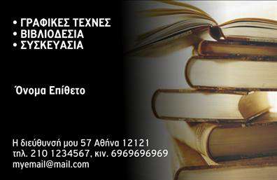 Επαγγελματική κάρτα για Βιβλιοδεσία Ανακαλύψτε την ιδανική επαγγελματική κάρτα που θα ενισχύσει την παρουσία σας στον τομέα της βιβλιοδεσίας. Το κομψό σχέδιο της κάρτας συνδυάζει αρμονικά απαλά χρώματα, προσφέροντας μια ευχάριστη και επαγγελματική αίσθηση. Η προσεκτική διάταξη των στοιχείων, μαζί με τη σύγχρονη γραμματοσειρά, δημιουργούν μια οπτική αρμονία που τραβάει την προσοχή.Αυτή η κάρτα αντικατοπτρίζει τον επαγγελματισμό και την αξιοπιστία που χαρακτηρίζει το επάγγελμα της βιβλιοδεσίας. Κάθε λεπτομέρεια μελετήθηκε προσεκτικά, ώστε να απεικονίζει την ποιότητα και την φροντίδα που προσφέρετε στους πελάτες σας. Το καθαρό και κομψό φόντο, μαζί με τις ισορροπημένες γραφιστικές λεπτομέρειες, προσθέτει μια αίσθηση σοβαρότητας και στιλ.Η κάρτα μπορεί εύκολα να προσαρμοστεί, επιτρέποντάς σας να προσθέσετε το όνομά σας, τον αριθμό τηλεφώνου και το λογότυπό σας. Αυτή η δυνατότητα καθιστά την κάρτα ένα πολύτιμο εργαλείο για την επικοινωνία με τους πελάτες σας, διασφαλίζοντας ότι θα είστε πάντα διαθέσιμος για αυτούς.Επιπλέον, η κάρτα μπορεί να προβάλει τις υπηρεσίες σας με εντυπωσιακό τρόπο, δημιουργώντας ένα ισχυρό μήνυμα για την επιχείρησή σας. Συγκεντρώνοντας όλες τις απαραίτητες πληροφορίες σε μια ελκυστική μορφή, θα μπορείτε να ξεχωρίσετε και να αφήσετε μια θετική εντύπωση στους πελάτες σας.Μπορείτε να κάνετε όποιες αλλαγές θέλετε μέσω του online σχεδιαστικού εργαλείου.