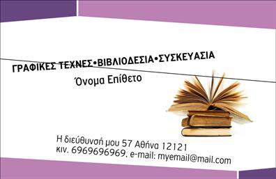 Επαγγελματική κάρτα για Βιβλιοδεσία είναι το ιδανικό εργαλείο για να ενισχύσετε την παρουσία σας στον επαγγελματικό κόσμο. Με ένα κομψό και μοντέρνο σχέδιο, η κάρτα διαθέτει έναν αρμονικό συνδυασμό χρωμάτων που προσελκύει το βλέμμα, ενώ η διάταξη και η γραμματοσειρά αποπνέουν μια αίσθηση σοβαρότητας και ελκυστικότητας. Η αναλογία των στοιχείων στη κάρτα έχει σχεδιαστεί προσεκτικά, ώστε να ενισχύσει την αναγνωρισιμότητά σας και να προσφέρει μια άμεση και ευχάριστη εμπειρία στον παραλήπτη. Το background είναι επιλεγμένο ώστε να παραμένει διακριτικό, δίνοντας έμφαση στα στοιχεία επικοινωνίας σας, όπως και το λογότυπό σας, η προσθήκη του οποίου ενισχύει περαιτέρω την επαγγελματική σας εικόνα. Η κάρτα αυτή αντικατοπτρίζει την αξιοπιστία και τον επαγγελματισμό της Βιβλιοδεσίας σας, προβάλλοντας την επιχείρησή σας με τον καλύτερο δυνατό τρόπο. Η προσαρμοστικότητα του σχεδίου επιτρέπει την εύκολη προσθήκη των απαραίτητων στοιχείων, όπως το όνομά σας, το τηλέφωνό σας και άλλες πληροφορίες επικοινωνίας. Αν η επιχείρησή σας προσφέρει εξειδικευμένες υπηρεσίες, μπορείτε να χρησιμοποιήσετε την κάρτα για να προβάλετε καθαρά τις υπηρεσίες ή τα προϊόντα που παρέχετε. Αυτή η επαγγελματική κάρτα θα βοηθήσει τον επαγγελματία να ξεχωρίσει και να αφήσει θετική εντύπωση στους πελάτες του. Μπορείτε να κάνετε όποιες αλλαγές θέλετε μέσω του online σχεδιαστικού εργαλείου.