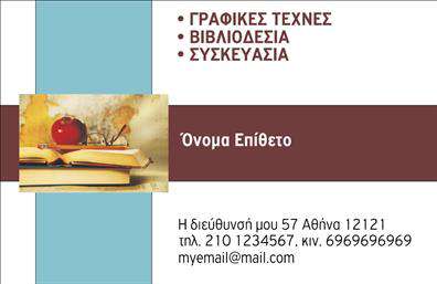 Επαγγελματική κάρτα για Βιβλιοδεσία - Αυτή η εκπληκτική επαγγελματική κάρτα εκφράζει τον επαγγελματισμό και την καλλιτεχνική διάθεση που εμπλέκεται στην τέχνη της βιβλιοδεσίας. Με μια κομψή διάταξη που συνδυάζει σκούρα και φωτεινά χρώματα, η κάρτα αποπνέει φινέτσα και μοντέρνα αισθητική. Οι επιλεγμένες γραμματοσειρές είναι ευανάγνωστες και κομψές, προσφέροντας μια αίσθηση εμπιστοσύνης και κύρους. Το background μπορεί να ενσωματωθεί με τίτλους ή μικρές εικόνες σχετικές με βιβλία και γραφιστικά στοιχεία, εμπλουτίζοντας την οπτική αυτή.Το σχέδιο αναδεικνύει την αξιοπιστία του τομέα της βιβλιοδεσίας, καθώς και τη δέσμευση της επιχείρησης να παρέχει ποιοτικές υπηρεσίες. Οι πελάτες βλέπουν την επαγγελματική κάρτα ως δείγμα προσοχής στη λεπτομέρεια, προσηλωμένου σε κάθε έργο που αναλαμβάνει.Είναι εξαιρετικά ευέλικτη, επιτρέποντας την προσθήκη στοιχείων όπως όνομα, τηλέφωνο, e-mail και λογότυπο, ώστε να ανταγωνίζεται αποτελεσματικά στην αγορά. Επίσης, δίνει τη δυνατότητα προώθησης υπηρεσιών ή προϊόντων που προσφέρει η επιχείρηση, κάνοντάς την αμέσως αναγνωρίσιμη.Μια επαγγελματική κάρτα όπως αυτή βοηθά τον επαγγελματία να ξεχωρίσει, αφήνοντας θετική εντύπωση στους πελάτες του. Μπορείτε να κάνετε όποιες αλλαγές θέλετε μέσω του online σχεδιαστικού εργαλείου.