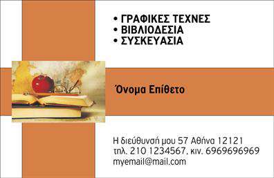 Επαγγελματική κάρτα για Βιβλιοδεσία: Μία κομψή και ελκυστική επιλογή για επαγγελματίες του χώρου, που στοχεύει στην ενίσχυση της εικόνας τους. Ο συνολικός σχεδιασμός της κάρτας υπογραμμίζει την απλότητα και τον επαγγελματισμό, με καθαρές γραμμές και ισχυρή διάταξη. Τα χρώματα που έχουν επιλεγεί συνδυάζονται αρμονικά, προσφέροντας μία αίσθηση εμπιστοσύνης και σοβαρότητας, ενώ η τυπογραφία είναι ευανάγνωστη, τονίζοντας την επαγγελματική φύση της δραστηριότητας. Η κάρτα αυτή αντανακλά τον επαγγελματισμό του κλάδου, διασφαλίζοντας ότι ο αποδέκτης της θα αποκτήσει μια θετική εντύπωση για την ποιότητα των υπηρεσιών που προσφέρετε. Με δομημένα στοιχεία όπως το λογότυπο, το όνομα, τηλέφωνο και διεύθυνση, η κάρτα προσφέρει τη δυνατότητα εύκολης προσαρμογής, επιτρέποντας στον χρήστη να ενσωματώσει όλες τις απαραίτητες πληροφορίες που χρειάζεται. Επιπλέον, η κάρτα μπορεί να προβάλλει τις υπηρεσίες ή τα προϊόντα σας, κάνοντάς την ένα ουσιαστικό εργαλείο marketing. Η γνωστότητα και η αισθητική της κάρτας θα σας βοηθήσουν να ξεχωρίσετε σε έναν ανταγωνιστικό χώρο και να αφήσετε μία θετική εντύπωση στους πελάτες σας. Μπορείτε να κάνετε όποιες αλλαγές θέλετε μέσω του online σχεδιαστικού εργαλείου.