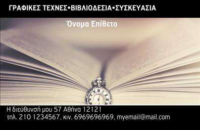 Επαγγελματική κάρτα για ΒιβλιοδεσίαΗ συγκεκριμένη επαγγελματική κάρτα για επαγγελματίες της βιβλιοδεσίας συνδυάζει κομψότητα και λειτουργικότητα μέσω του ελκυστικού σχεδιασμού της. Στο κέντρο της, η δυναμική διάταξη προβάλλει έντονα στοιχεία, όπως το λογότυπο της επιχείρησης, που μπορεί να ενσωματωθεί με ευκολία στην αναπαράσταση της επιχείρησής σας. Οι απαλοί τόνοι χρωμάτων που χρησιμοποιούνται αποπνέουν αίσθημα ηρεμίας και επαγγελματισμού, ενώ η γραμματοσειρά είναι εύκολη στην ανάγνωση, προσφέροντας μία ξεκάθαρη και επαγγελματική αίσθηση.Αυτό το σχέδιο αντανακλά πλήρως τον επαγγελματικό χαρακτήρα της βιβλιοδεσίας, δημιουργώντας μια θετική εντύπωση για τους πελάτες σας. Η κάρτα ενσωματώνει επαγγελματισμό και αξιοπιστία, δύο στοιχεία κρίσιμα για το συγκεκριμένο επάγγελμα.Η επαγγελματική κάρτα σας παρέχει τη δυνατότητα να προσθέσετε προσωπικά στοιχεία όπως όνομα, τηλέφωνο και αποστολική διεύθυνση, επιτρέποντας την απλή και ευέλικτη επικοινωνία με τους πελάτες. Επιπλέον, μπορεί να προβάλλει τις παρεχόμενες υπηρεσίες σας, κάνοντάς την ιδανική για επαγγελματίες που θέλουν να ξεχωρίσουν.Με την επιλεγμένη κάρτα, μπορείτε να εκφράσετε την ταυτότητα της επιχείρησής σας και να αφήσετε μια θετική εντύπωση στους πελάτες σας. Μπορείτε να κάνετε όποιες αλλαγές θέλετε μέσω του online σχεδιαστικού εργαλείου.
