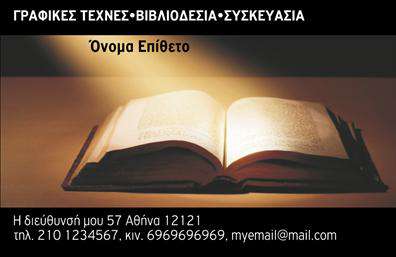 Επαγγελματική κάρτα για Βιβλιοδεσία: Αυτή η εντυπωσιακή επαγγελματική κάρτα σχεδιάστηκε με έμφαση στην κομψότητα και την επαγγελματική εικόνα του κλάδου. Το σχέδιο περιλαμβάνει μια εκλεπτυσμένη διάταξη με ζεστές αποχρώσεις του καφέ και του κρέμ, οι οποίες αποπνέουν αίσθηση εμπιστοσύνης και σοβαρότητας. Η καθαρή γραμματοσειρά προσφέρει άμεση αναγνωσιμότητα, κάνοντάς την ιδανική για επαγγελματίες του τομέα της βιβλιοδεσίας.Η κάρτα αποπνέει επαγγελματισμό, καθώς κάθε στοιχείο και εικόνα έχει τοποθετηθεί με προσοχή, δημιουργώντας μια ολοκληρωμένη και ελκυστική συνολική εικόνα. Οι λεπτομέρειες, όπως το λογότυπο της επιχείρησης, γίνονται το επίκεντρο της προσοχής, εξασφαλίζοντας ότι ο παραλήπτης δεν θα το ξεχάσει εύκολα.Η δυνατότητα προσαρμογής της κάρτας είναι εξαιρετική, με τον επαγγελματία να μπορεί να προσθέσει το όνομά του, το τηλέφωνό του και άλλα στοιχεία επικοινωνίας, διατηρώντας έτσι τον χαρακτήρα και την αναγνωρισιμότητα της επιχείρησής του. Επίσης, η κάρτα μπορεί να προβάλει τις υπηρεσίες ή τα προϊόντα που προσφέρει, επιτρέποντας στους πελάτες να κατανοήσουν τις δυνατότητές του με μία μόνο ματιά.Αυτή η επαγγελματική κάρτα βοηθά τον επαγγελματία να ξεχωρίσει στον τομέα του και να αφήσει μια θετική εντύπωση στους συνεργάτες και τους πελάτες του. Μπορείτε να κάνετε όποιες αλλαγές θέλετε μέσω του online σχεδιαστικού εργαλείου.