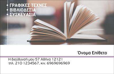 Επαγγελματική κάρτα για βιβλιοδεσίαΗ συγκεκριμένη επαγγελματική κάρτα για βιβλιοδεσία συνδυάζει κομψότητα και επαγγελματισμό σε ένα μοναδικό σχέδιο. Με απαλούς τόνους και γοητευτικά σχήματα, η κάρτα αποπνέει μία αίσθηση στιλ, ιδανική για επαγγελματίες του χώρου. Οι χρωματικές αποχρώσεις είναι προσεκτικά επιλεγμένες για να αναδείξουν την αξιοπιστία και την ποιότητα των υπηρεσιών σας.Η διάταξη των στοιχείων είναι εργονομική, με ευανάγνωστη γραμματοσειρά που κάνουν την πληροφορία εύκολα προσβάσιμη. Το background συνδυάζει λεπτές υφές που προσθέτουν βάθος και ενδιαφέρον, κάνοντάς την να ξεχωρίζει.Αυτή η κάρτα αντανακλά την επαγγελματική ακεραιότητα και την αξιοπιστία που απαιτεί ο τομέας της βιβλιοδεσίας. Η δυνατότητα προσαρμογής είναι εξαιρετική, επιτρέποντας την προσθήκη ονόματος, τηλεφώνου, λογότυπου και άλλων ζωτικών στοιχείων επικοινωνίας, ιδανική για να μην ξεχάσουν οι πελάτες. Η κάρτα σας μπορεί επίσης να προβάλλει τις υπηρεσίες ή τα προϊόντα σας, ενισχύοντας την επαγγελματική σας παρουσία.Με την επαγγελματική κάρτα αυτή, μπορείτε να ξεχωρίσετε στην αγορά και να αφήσετε μία θετική εντύπωση στους πελάτες σας. Μπορείτε να κάνετε όποιες αλλαγές θέλετε μέσω του online σχεδιαστικού εργαλείου.