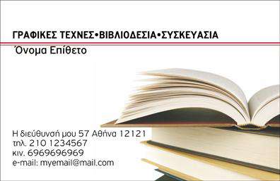 Επαγγελματική κάρτα για Βιβλιοδεσία: Αυτή η εντυπωσιακή επαγγελματική κάρτα σχεδιάστηκε με σκοπό να αποπνέει επαγγελματισμό και εξέλιξη στον τομέα της βιβλιοδεσίας. Η χρήση ήρεμων και κομψών χρωμάτων, σε συνδυασμό με μια κομψή γραμματοσειρά, δημιουργεί μια αίσθηση αξιοπιστίας και σοβαρότητας. Το φόντο προσδίδει δυναμισμό, αναδεικνύοντας τις πληροφορίες με τρόπο που τραβάει την προσοχή.Ο συνολικός σχεδιασμός της κάρτας αντανακλά τον επαγγελματικό χαρακτήρα της βιβλιοδεσίας, επιβεβαιώνοντας την ποιότητα και την αξιοπιστία του επαγγελματία. Το λογότυπο και τα στοιχεία επικοινωνίας ενσωματώνονται αρμονικά, κάνοντάς την ιδανική για όλους όσους επιθυμούν να ξεχωρίσουν στον τομέα τους.Η κάρτα αυτή είναι πλήρως προσαρμόσιμη, δίνοντάς σας τη δυνατότητα να προσθέσετε το όνομά σας, τον αριθμό τηλεφώνου σας, καθώς και οποιοδήποτε άλλο στοιχείο επικοινωνίας χρειάζεστε. Αυτή η δυνατότητα προσαρμογής εξασφαλίζει ότι κάθε κάρτα είναι μοναδική και ανταγωνίζεται τις καλύτερες εκτυπώσεις στην αγορά.Επιπλέον, μπορεί να προβάλλει με αποτελεσματικότητα τις υπηρεσίες σας στη βιβλιοδεσία, καθιστώντας την κάρτα ένα ισχυρό εργαλείο μάρκετινγκ. Με την ξεχωριστή αυτή κάρτα, εντυπωσιάστε τους πελάτες σας και αφήστε μια θετική εντύπωση.Μπορείτε να κάνετε όποιες αλλαγές θέλετε μέσω του online σχεδιαστικού εργαλείου.