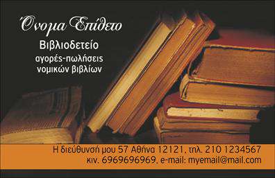 Επαγγελματική κάρτα για ΒιβλιοδεσίαΑνακαλύψτε την τέλεια επαγγελματική κάρτα για ειδικούς της βιβλιοδεσίας με έναν σχεδιασμό που συνδυάζει αισθητική και επαγγελματική παρουσία. Η κάρτα διαθέτει έναν εκλεπτυσμένοMinimalist σχεδιασμό, που ενσωματώνει κομψές γραμμές και αρμονικούς χρωματικούς τόνους. Στη βάση της είναι τοποθετημένο ένα κομψό background που προσδίδει βάθος και ενδιαφέρον, δημιουργώντας μια φιλόξενη ατμόσφαιρα.Η διάταξη της κάρτας είναι προσεγμένα οργανωμένη, επιτρέποντας στον επαγγελματία να προβάλλει τις πληροφορίες του με σαφήνεια. Η γραμματοσειρά που επιλέγεται είναι μοντέρνα και ευανάγνωστη, δίνοντας έμφαση στην επιχειρηματική του ταυτότητα. Κάθε στοιχείο έχει επιλεγεί προσεκτικά, αποπνέοντας αίσθηση αξιοπιστίας και εμπιστοσύνης.Αυτή η κάρτα διαπρέπει στη βιβλιοδεσία και υποστηρίζει την προσθήκη προσωπικών στοιχείων, όπως όνομα, τηλέφωνο και λογότυπο, παρέχοντας έτσι τη δυνατότητα προσαρμογής ανάλογα με τις ανάγκες του επαγγελματία. Η κάρτα μπορεί επίσης να περιλαμβάνει μικρές περιγραφές υπηρεσιών που προσφέρονται ή προϊόντων και να λειτουργήσει ως ένα ισχυρό εργαλείο μάρκετινγκ.Η δυνατότητα να ξεχωρίσετε σε ένα ανταγωνιστικό περιβάλλον είναι ξεκάθαρη με αυτή την επαγγελματική κάρτα, που εγγυάται ότι οι πελάτες θα αποχωρήσουν με μια θετική εντύπωση και αίσθηση επαγγελματισμού. Μπορείτε να κάνετε όποιες αλλαγές θέλετε μέσω του online σχεδιαστικού εργαλείου.