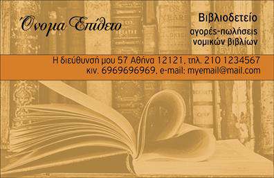 Επαγγελματική κάρτα για ΒιβλιοδεσίαΑνακαλύψτε την ιδανική επαγγελματική κάρτα που θα σας βοηθήσει να ξεχωρίσετε στον τομέα της βιβλιοδεσίας. Με μια κομψή και ελκυστική αίσθηση, αυτή η κάρτα διαθέτει σύγχρονο σχεδιασμό με ζωντανά χρώματα και προσεγμένη διάταξη, που την καθιστούν πραγματικά ελκυστική.Η γραμματοσειρά είναι επιλεγμένη με προσοχή για να εξασφαλίσει ευανάγνωστο και επαγγελματικό χαρακτήρα, ενώ το background στοιχείο εκπροσωπεί τη γοητεία της βιβλιοδεσίας με ιδιαίτερη φinessa. Κάθε στοιχείο της κάρτας έχει σχεδιαστεί για να αναδεικνύει τη δυναμική της προσωπικής σας μάρκας.Η επαγγελματική κάρτα αντανακλά τον επαγγελματισμό σας και την αξιοπιστία που επιθυμείτε να μεταδώσετε στους πελάτες σας. Είναι η τέλεια λύση για να επικοινωνήσετε τη σειρά υπηρεσιών σας ή τα προϊόντα σας σχετικά με τη βιβλιοδεσία.Επιπλέον, μπορείτε εύκολα να προσθέσετε προσωπικά στοιχεία όπως όνομα, τηλέφωνο και λογότυπο μέσω του online σχεδιαστικού εργαλείου, κάνοντάς την ιδανική για τις ανάγκες σας.Μην χάνετε την ευκαιρία να δημιουργήσετε μια θετική εντύπωση στους πελάτες σας με αυτήν την προσεγμένη κάρτα, που είναι σχεδιασμένη να είναι απόλυτα προσαρμόσιμη στις ανάγκες σας.Μπορείτε να κάνετε όποιες αλλαγές θέλετε μέσω του online σχεδιαστικού εργαλείου.