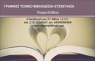Επαγγελματική κάρτα για Βιβλιοδεσία Αναδείξτε την επαγγελματική σας εικόνα με αυτήν την εκπληκτική επαγγελματική κάρτα σχεδιασμένη ειδικά για τον τομέα της βιβλιοδεσίας. Το σχέδιο συνδυάζει κομψότητα και λειτουργικότητα, με ζωντανά χρώματα που τραβούν την προσοχή. Η διάταξη είναι έξυπνα οργανωμένη, επιτρέποντας στους πελάτες σας να δουν αμέσως τα βασικά στοιχεία σας. Η γραμματοσειρά είναι μοντέρνα και ευανάγνωστη, και το φόντο προσθέτει μία αίσθηση επαγγελματισμού. Οι λεπτομέρειες, όπως ο χώρος για το λογότυπο και τα στοιχεία επικοινωνίας σας, είναι καλά τοποθετημένες, εξασφαλίζοντας ότι η κάρτα σας παραμένει καθαρή και ελκυστική. Αυτό το σχέδιο αντικατοπτρίζει τον επαγγελματισμό και την αξιοπιστία που απαιτεί η βιβλιοδεσία, διότι οι πελάτες δίνουν σημασία στην ποιότητα και την προσοχή στη λεπτομέρεια. Η κάρτα σας μπορεί εύκολα να προσαρμοστεί με τα ονόματα, τα τηλέφωνα και άλλες πληροφορίες επικοινωνίας, προσδίδοντας επιπλέον αξία στην παρουσία σας. Αν είναι ανάγκη, μπορείτε να χρησιμοποιήσετε την κάρτα για να προβλέψετε υπηρεσίες ή προϊόντα που προσφέρετε, ενισχύοντας την αναγνωρισιμότητα σας. Αυτή η επαγγελματική κάρτα σίγουρα θα σας βοηθήσει να ξεχωρίσετε σε ένα ανταγωνιστικό περιβάλλον και να αφήσετε μία θετική εντύπωση στους πελάτες σας. Μπορείτε να κάνετε όποιες αλλαγές θέλετε μέσω του online σχεδιαστικού εργαλείου.
