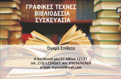 Επαγγελματική κάρτα για ΒιβλιοδεσίαΗ επαγγελματική κάρτα για βιβλιοδεσία συνδυάζει κομψότητα και λειτουργικότητα με έναν μοναδικό σχεδιασμό που εντυπωσιάζει. Τα απαλά χρώματα του φόντου και η προσεγμένη διάταξη των στοιχείων δημιουργούν μια αίσθηση ισορροπίας και επαγγελματισμού. Η γραμματοσειρά είναι σύγχρονη και ευανάγνωστη, εξασφαλίζοντας ότι όλες οι πληροφορίες είναι εύκολα προσβάσιμες.Η σχεδίαση της κάρτας αποπνέει αυτοπεποίθηση και αξιοπιστία, χαρακτηριστικά που είναι θεμελιώδη για έναν επαγγελματία του τομέα της βιβλιοδεσίας. Κάθε λεπτομέρεια έχει σχεδιαστεί με σκέψη, ενισχύοντας την εικόνα ενός ειδικού που γνωρίζει την τέχνη του.Η κάρτα προσφέρει μεγάλη δυνατότητα προσαρμογής. Μπορείτε να προσθέσετε το όνομά σας, τον αριθμό τηλεφώνου σας, το λογότυπό σας και άλλα στοιχεία επικοινωνίας που κρίνετε απαραίτητα. Αυτή η ευελιξία σας επιτρέπει να φτιάξετε μια κάρτα που να αντανακλά απόλυτα την προσωπικότητά σας και την επιχείρησή σας.Αν έχετε προϊόντα ή υπηρεσίες που θέλετε να προβάλετε, η συγκεκριμένη κάρτα σας δίνει την ευκαιρία να το κάνετε με όμορφο και οργανωμένο τρόπο, βάζοντας σε πρώτη γραμμή το επαγγελματικό σας προφίλ.Η επαγγελματική κάρτα αυτή θα σας βοηθήσει να ξεχωρίσετε και να αφήσετε μια θετική εντύπωση στους πελάτες και συνεργάτες σας. Μπορείτε να κάνετε όποιες αλλαγές θέλετε μέσω του online σχεδιαστικού εργαλείου.