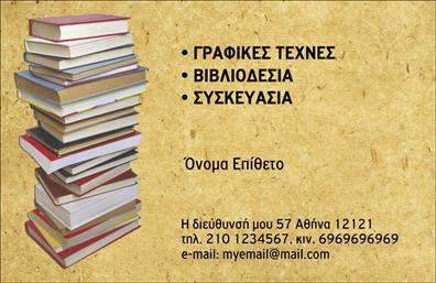 Επαγγελματική κάρτα για ΒιβλιοδεσίαΗ επαγγελματική κάρτα για τη βιβλιοδεσία είναι μια εντυπωσιακή και κομψή επιλογή που αντανακλά την τεχνογνωσία και την επαγγελματική σας ταυτότητα. Με χρώματα που ισορροπούν μεταξύ της κλασικής κομψότητας και της μοντέρνας αισθητικής, η κάρτα αυτή έχει σχεδιαστεί για να κεντρίζει την προσοχή. Η διάταξή της είναι εργονομική με σαφείς γραμμές, που αναδεικνύουν τις πληροφορίες σας με ευανάγνωστες γραμματοσειρές.Το σχέδιο της κάρτας εκπέμπει επαγγελματισμό και αξιοπιστία, στοιχεία που είναι καθοριστικά για το επάγγελμα σας. Οι λεπτομέρειες και τα background στοιχεία προσθέτουν βάθος και χαρακτήρα, κάνοντάς την ιδανική για εκτυπώσεις υψηλής ποιότητας.Η κάρτα παρέχει την δυνατότητα να προσθέσετε στοιχεία όπως το όνομά σας, το τηλέφωνο και το λογότυπό σας, διευκολύνοντας την επικοινωνία με τους πελάτες σας. Με τον τρόπο αυτό, οι πελάτες σας θα μπορούν εύκολα να σας βρουν και να σας αναγνωρίσουν.Επιπλέον, μπορείτε να χρησιμοποιήσετε την επαγγελματική αυτή κάρτα για να προβάλετε τις υπηρεσίες ή τα προϊόντα σας, δημιουργώντας έτσι μια ισχυρή σύνδεση με την αγορά.Με αυτή την κάρτα, ξεχωρίζετε ανάμεσα στους ανταγωνιστές σας και αφήνετε μια θετική εντύπωση στους πελάτες σας. Μπορείτε να κάνετε όποιες αλλαγές θέλετε μέσω του online σχεδιαστικού εργαλείου.