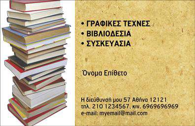 Επαγγελματική κάρτα για Βιβλιοδεσία: Δώστε ζωή στην επαγγελματική σας παρουσία με αυτή τη εντυπωσιακή κάρτα που έχει σχεδιαστεί ειδικά για τον τομέα της βιβλιοδεσίας. Οι ζωντανές αποχρώσεις του μπλε και του λευκού συνδυάζονται αρμονικά, προσφέροντας μια αίσθηση φρεσκάδας και επαγγελματισμού. Η διάταξη είναι κομψή και λειτουργική, επιτρέποντας στους πελάτες να επικεντρωθούν στα βασικά σας στοιχεία, όπως το όνομα και τα στοιχεία επικοινωνίας σας. Η προσεγμένη γραμματοσειρά προσδίδει έναν μοντέρνο αλλά και σοβαρό χαρακτήρα στην κάρτα.Η τονισμένη αισθητική της κάρτας αντανακλά την αξιοπιστία και την ποιότητα που αναζητούν οι πελάτες σας στον τομέα της βιβλιοδεσίας. Είναι φτιαγμένη έτσι ώστε να διατηρεί μια ισχυρή φωνή που αναδεικνύει το επαγγελματικό σας προφίλ, δίνοντας έμφαση στην ικανότητά σας να προσφέρετε εξαιρετικές υπηρεσίες.Επιπλέον, η κάρτα σας επιτρέπει να προσθέσετε εύκολα στοιχεία όπως το λογότυπό σας, τηλέφωνο και διεύθυνση email, κάνοντάς την άκρως προσαρμόσιμη. Ευέλικτη όσο και λειτουργική, αποτελεί το ιδανικό εργαλείο για να προβάλετε τις υπηρεσίες σας, διευκολύνοντας την επικοινωνία με τους πελάτες σας.Αυτή η επαγγελματική κάρτα βοηθά τον επαγγελματία να ξεχωρίσει από το πλήθος και να αφήσει θετική εντύπωση σε κάθε συνάντησή του. Μπορείτε να κάνετε όποιες αλλαγές θέλετε μέσω του online σχεδιαστικού εργαλείου.