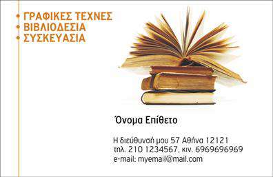 Επαγγελματική κάρτα για ΒιβλιοδεσίαΑνακαλύψτε την τέλεια επαγγελματική κάρτα που ανταγωνίζεται την αισθητική σας και προβάλλει με τον καλύτερο τρόπο τις υπηρεσίες βιβλιοδεσίας σας. Με έναν κομψό σχεδιασμό, αυτή η κάρτα συνδυάζει μοντέρνα στοιχεία με κλασική φινέτσα. Τα χρώματα της είναι ζωντανά και ελκυστικά, δημιουργώντας μια ευχάριστη οπτική εμπειρία που είναι σίγουρο ότι θα τραβήξει την προσοχή των πελατών.Η διάταξη της κάρτας είναι προσεκτικά μελετημένη, με γραμματοσειρές που αποπνέουν επαγγελματισμό, ενώ τα background στοιχεία προσθέτουν μια αίσθηση βάθους και στυλ. Αυτό το σχέδιο αντανακλά τον επαγγελματικό χαρακτήρα της βιβλιοδεσίας, ενισχύοντας την αξιοπιστία και τη σοβαρότητα της επιχείρησής σας.Η προσαρμοστικότητα της κάρτας επιτρέπει την εύκολη προσθήκη στοιχείων όπως όνομα, τηλέφωνο και λογότυπο, διασφαλίζοντας ότι οι πελάτες θα σας βρίσκουν εύκολα. Επιπλέον, μπορεί να προβάλει τις υπηρεσίες σας με σαφήνεια και αποτελεσματικότητα, κάνοντάς την ιδανική για την αγορά σας.Μια επαγγελματική κάρτα για βιβλιοδεσία βοηθά τον επαγγελματία να ξεχωρίσει και να αφήσει θετική εντύπωση στο κοινό του. Μπορείτε να κάνετε όποιες αλλαγές θέλετε μέσω του online σχεδιαστικού εργαλείου.