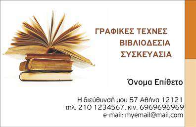 Επαγγελματική κάρτα για ΒιβλιοδέσιαΗ επαγγελματική κάρτα που σας παρουσιάζουμε συνδυάζει κομψότητα και επαγγελματισμό, ιδανική για επαγγελματίες του χώρου της βιβλιοδεσίας. Το σχέδιο της κάρτας εξασφαλίζει μια μοναδική αισθητική εμπειρία, με βασικά στοιχεία τα γήινα χρώματα που προσδίδουν ζεστασιά και σοβαρότητα. Η διάταξη είναι προσεκτικά σχεδιασμένη, εξασφαλίζοντας ευανάγνωστα στοιχεία και άνετη πλοήγηση στις πληροφορίες. Η γραμματοσειρά είναι σύγχρονη και ελκυστική, που ενισχύει περαιτέρω την επαγγελματική παρουσία.Το συνολικό σχέδιο της κάρτας αναδεικνύει την αξιοπιστία και τη σοβαρότητα του επαγγέλματος της βιβλιοδεσίας. Οι λεπτομέρειες όπως το λογότυπο ή πιθανές εικονογραφήσεις σχετικές με τη δουλειά σας, προσθέτουν μια προσωπική πινελιά που κάνει τη διαφορά.Η κάρτα προσφέρει δυνατότητα προσαρμογής για την εισαγωγή στοιχείων όπως όνομα, τηλέφωνο και email, κάνοντάς την λειτουργική και πρακτική. Μπορείτε επίσης να ενσωματώσετε υπηρεσίες ή προϊόντα που προσφέρετε, προβάλλοντας τη μοναδικότητα της επιχείρησής σας στους πελάτες.Αυτή η επαγγελματική κάρτα είναι το εργαλείο που θα σας βοηθήσει να ξεχωρίσετε και να αφήσετε μια θετική εντύπωση στους συνεργάτες σας.Μπορείτε να κάνετε όποιες αλλαγές θέλετε μέσω του online σχεδιαστικού εργαλείου.
