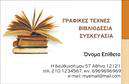 Επαγγελματική κάρτα για ΒιβλιοδέσιαΗ επαγγελματική κάρτα που σας παρουσιάζουμε συνδυάζει κομψότητα και επαγγελματισμό, ιδανική για επαγγελματίες του χώρου της βιβλιοδεσίας. Το σχέδιο της κάρτας εξασφαλίζει μια μοναδική αισθητική εμπειρία, με βασικά στοιχεία τα γήινα χρώματα που προσδίδουν ζεστασιά και σοβαρότητα. Η διάταξη είναι προσεκτικά σχεδιασμένη, εξασφαλίζοντας ευανάγνωστα στοιχεία και άνετη πλοήγηση στις πληροφορίες. Η γραμματοσειρά είναι σύγχρονη και ελκυστική, που ενισχύει περαιτέρω την επαγγελματική παρουσία.Το συνολικό σχέδιο της κάρτας αναδεικνύει την αξιοπιστία και τη σοβαρότητα του επαγγέλματος της βιβλιοδεσίας. Οι λεπτομέρειες όπως το λογότυπο ή πιθανές εικονογραφήσεις σχετικές με τη δουλειά σας, προσθέτουν μια προσωπική πινελιά που κάνει τη διαφορά.Η κάρτα προσφέρει δυνατότητα προσαρμογής για την εισαγωγή στοιχείων όπως όνομα, τηλέφωνο και email, κάνοντάς την λειτουργική και πρακτική. Μπορείτε επίσης να ενσωματώσετε υπηρεσίες ή προϊόντα που προσφέρετε, προβάλλοντας τη μοναδικότητα της επιχείρησής σας στους πελάτες.Αυτή η επαγγελματική κάρτα είναι το εργαλείο που θα σας βοηθήσει να ξεχωρίσετε και να αφήσετε μια θετική εντύπωση στους συνεργάτες σας.Μπορείτε να κάνετε όποιες αλλαγές θέλετε μέσω του online σχεδιαστικού εργαλείου.