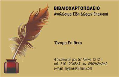 Επαγγελματική κάρτα για Βιβλιοχαρτοπωλεία: Αυτή η εκπληκτική επαγγελματική κάρτα συνδυάζει κομψότητα και επαγγελματισμό, ιδανική για τις ανάγκες των βιβλιοχαρτοπωλείων. Με απαλά και ζωντανά χρώματα, η κάρτα προσελκύει την προσοχή και δημιουργεί μια θετική πρώτη εντύπωση. Η διάταξή της είναι προσεκτικά οργανωμένη, με ευανάγνωστη γραμματοσειρά που αναδεικνύει τα στοιχεία επικοινωνίας και το λογότυπο της επιχείρησής σας.Το σχέδιο αντανακλά ένα υψηλό επίπεδο επαγγελματισμού και αξιοπιστίας, στοιχεία απαραίτητα για έναν επαγγελματία του κλάδου. Χρησιμοποιώντας υπέροχες αποχρώσεις και φιλικά προς το χρήστη background στοιχεία, η κάρτα αποπνέει ζωντάνια και δημιουργικότητα, αφήνοντας θετική εντύπωση στους πελάτες σας.Η ευελιξία του σχεδίου επιτρέπει στους επαγγελματίες να προσθέσουν προσωπικά στοιχεία όπως όνομα, τηλέφωνο και διεύθυνση email, καθιστώντας την κάρτα λειτουργική και κατάλληλη για όλες τις ανάγκες επικοινωνίας. Επιπλέον, μπορείτε να αναδείξετε τις υπηρεσίες ή τα προϊόντα σας με φιλικό τρόπο, ενισχύοντας την παρουσία σας στην αγορά.Αυτή η μοναδική επαγγελματική κάρτα θα σας βοηθήσει να ξεχωρίσετε από τον ανταγωνισμό και να δημιουργήσετε μια θετική εντύπωση στους πελάτες σας. Μπορείτε να κάνετε όποιες αλλαγές θέλετε μέσω του online σχεδιαστικού εργαλείου.