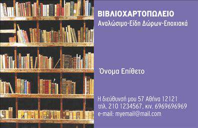 Επαγγελματική κάρτα για ΒιβλιοχαρτοπωλείαΑνακαλύψτε την ιδανική επαγγελματική κάρτα που συνδυάζει αισθητική και λειτουργικότητα, ειδικά σχεδιασμένη για τους επαγγελματίες του τομέα των βιβλιοχαρτοπωλείων. Η κάρτα αυτή ξεχωρίζει με το κομψό της σχέδιο, τα ζωντανά χρώματα και τη σύγχρονη διάταξη που διασφαλίζουν ότι θα τραβήξει τα βλέμματα και θα δημιουργήσει θετικές εντυπώσεις.Η γραμματοσειρά είναι επιλεγμένη προσεκτικά ώστε να παραμένει ευανάγνωστη και να προσφέρει έναν επαγγελματικό χαρακτήρα. Το background περιλαμβάνει διακριτικά στοιχεία που αναφέρονται στον κόσμο της γραφής και των χαρτικών, ενισχύοντας την ταυτότητα του επαγγέλματος. Κάθε λεπτομέρεια είναι φτιαγμένη για να αντικατοπτρίζει την ποιότητα και την αξιοπιστία που αναζητούν οι πελάτες σας.Η δυνατότητα προσθήκης στοιχείων όπως το όνομά σας, το τηλέφωνο και το λογότυπο της επιχείρησης σας, καθιστά την κάρτα απόλυτα προσαρμόσιμη. Επιπλέον, μπορείτε να προβάλετε τις υπηρεσίες ή προϊόντα σας, επιτρέποντας στους πελάτες να γνωρίσουν τα καλύτερα που έχετε να προσφέρετε.Αυτή η επαγγελματική κάρτα σας βοηθά να ξεχωρίσετε στον ανταγωνιστικό χώρο των βιβλιοχαρτοπωλείων και να αφήσετε μια διαρκή θετική εντύπωση στους πελάτες σας.Μπορείτε να κάνετε όποιες αλλαγές θέλετε μέσω του online σχεδιαστικού εργαλείου.