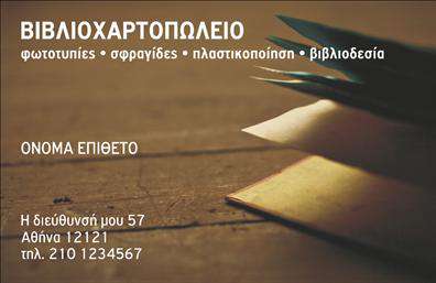 Επαγγελματική κάρτα για βιβλιοχαρτοπωλείαΗ επαγγελματική κάρτα για βιβλιοχαρτοπωλεία σχεδιάστηκε με στόχο να αποτυπώσει την αίσθηση της δημιουργικότητας και της οργάνωσης που προέρχεται από τον κόσμο των γραφικών προϊόντων. Με μια κομψή διάταξη, τα φυσικά χρώματα συγχωνεύονται αρμονικά για να αντιπροσωπεύσουν την επαγγελματική σας ταυτότητα.Χρησιμοποιώντας μια ευανάγνωστη γραμματοσειρά, η κάρτα προβάλλει καθαρά όλες τις απαραίτητες πληροφορίες, όπως όνομα, τηλέφωνο και λογότυπο της επιχείρησής σας. Πίσω ή πίσω πλευρά μπορεί να προσφέρει τη δυνατότητα να συμπεριλάβετε χρήσιμα background στοιχεία, κάνοντάς την απόλυτα λειτουργική.Αυτό το σχέδιο αποπνέει επαγγελματισμό, δημιουργώντας έτσι μια αίσθηση αξιοπιστίας. Τα χρώματα και οι γραμμές του σχεδίου, που παραπέμπουν σε γραφικά προϊόντα, ενισχύουν την ιδέα ότι είστε ο επαγγελματίας που γνωρίζει καλά τη δουλειά του.Μέσα από αυτήν την κάρτα, οι πελάτες θα μπορέσουν να κατανοήσουν τις υπηρεσίες ή τα προϊόντα που προσφέρετε, καθιστώντας την ένα πολύτιμο εργαλείο προώθησης.Αυτή η κάρτα θα βοηθήσει τον επαγγελματία να ξεχωρίσει και να αφήσει θετική εντύπωση στους πελάτες. Μπορείτε να κάνετε όποιες αλλαγές θέλετε μέσω του online σχεδιαστικού εργαλείου.