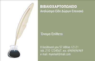 Επαγγελματική κάρτα για βιβλιοχαρτοπωλεία Ανακαλύψτε έναν εντυπωσιακό σχεδιασμό που συνδυάζει αισθητική και επαγγελματισμό στην επαγγελματική κάρτα σας. Αυτή η κάρτα διαθέτει μία κομψή διάταξη με προσελκλητικά χρώματα που αιχμαλωτίζουν το βλέμμα. Το λευκό φόντο προβάλλει την καθαρότητα, ενώ τα λεπτομερή γραφικά και η επιλεγμένη γραμματοσειρά προσθέτουν μία αίσθηση μοντέρνας κομψότητας.Η δομή της κάρτας είναι σχεδιασμένη για να αντανακλά τον επαγγελματισμό και την αξιοπιστία που χρειάζεται το επάγγελμα των βιβλιοχαρτοπωλείων. Κάθε στοιχείο, από το λογότυπο μέχρι τις πληροφορίες επικοινωνίας, τοποθετείται με προσοχή και ασφάλεια για να ενισχύσει την εικόνα της επιχείρησης.Η σχεδίαση παρέχει ευελιξία, επιτρέποντας την προσθήκη στοιχείων όπως ονοματεπώνυμο, τηλέφωνο και διεύθυνση, διασφαλίζοντας ότι οι πελάτες σας έχουν πάντα πρόσβαση σε σημαντικές πληροφορίες. Η κάρτα αυτή μπορεί να αναδείξει τις υπηρεσίες ή τα προϊόντα σας με τον καλύτερο δυνατό τρόπο, ενδυναμώνοντας την παρουσία σας στην αγορά.Με τις εκτυπώσεις μας, ενισχύστε την εικόνα σας και οδηγήστε τους πελάτες σας να σας θυμούνται. Αυτή η επαγγελματική κάρτα θα σας βοηθήσει να ξεχωρίσετε και να αφήσετε θετική εντύπωση, κάνοντάς τους να επιστρέφουν για περισσότερα!Μπορείτε να κάνετε όποιες αλλαγές θέλετε μέσω του online σχεδιαστικού εργαλείου.