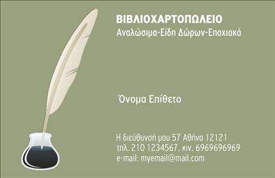 Επαγγελματική κάρτα για Βιβλιοχαρτοπωλεία: Αυτή η επαγγελματική κάρτα συνδυάζει μοντέρνο σχεδιασμό με πρακτικότητα, ιδανική για επαγγελματίες του τομέα. Η ζωντανή χρωματική παλέτα, με οργανικά και γήινα χρώματα, προσδίδει μια αίσθηση φρεσκάδας, ενώ ταυτόχρονα ενσωματώνει στοιχεία που παραπέμπουν στο περιβάλλον της βιβλιοχαρτοπωλείου. Οι κομψές γραμματοσειρές και η αρμονική διάταξη των στοιχείων δημιουργούν ένα επαγγελματικό προφίλ που εντυπωσιάζει.Ο σχεδιασμός της κάρτας αντανακλά τον επαγγελματισμό και την αξιοπιστία του επαγγέλματος στον τομέα των βιβλιοχαρτοπωλείων. Κάθε λεπτομέρεια έχει επιλεγεί προσεκτικά, ώστε να προκαλεί εμπιστοσύνη στους πελάτες σας, υπονοώντας την ποιότητα των υπηρεσιών και προϊόντων που προσφέρετε. Τα διακριτικά background στοιχεία ενισχύουν την αίσθηση της οργάνωσης και της καλαισθησίας.Η κάρτα προσφέρει ευελιξία, ενσωματώνοντας εύκολα στοιχεία όπως το όνομα, το τηλέφωνο, το λογότυπο και άλλες πληροφορίες επικοινωνίας. Αυτή η προσαρμοστικότητα την καθιστά ιδανική για χρήση σε γεγονότα και συναντήσεις, επιτρέποντάς σας να προβάλετε τις υπηρεσίες ή τα προϊόντα σας με αποτελεσματικό τρόπο.Η κάρτα αυτή είναι ένας εξαιρετικός τρόπος να ξεχωρίσετε και να αφήσετε μια θετική εντύπωση στους πελάτες σας. Μπορείτε να κάνετε όποιες αλλαγές θέλετε μέσω του online σχεδιαστικού εργαλείου.