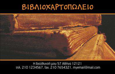 Επαγγελματική κάρτα για Βιβλιοχαρτοπωλεία - Αυτή η αισθητικά απλή αλλά ταυτόχρονα κομψή κάρτα σχεδιάστηκε για να προβάλλει την επαγγελματική σας εικόνα και τα προϊόντα σας με τον καλύτερο δυνατό τρόπο. Με την χρήση ζεστών και φιλικών χρωμάτων, η κάρτα προσφέρει μια ευχάριστη αισθητική, ενώ η διάταξη των στοιχείων της είναι προσεκτικά εξελιγμένη για να αναδεικνύει την πληροφορία στον παραλήπτη.Η γραμματοσειρά είναι μοντέρνα και ευανάγνωστη, συνδυάζοντας τη λειτουργικότητα με την αισθητική. Στο background υπάρχουν διακριτικά στοιχεία που συνδέονται με το επάγγελμα, κάνοντάς την κάρτα να ξεχωρίζει ανάμεσα σε άλλες. Το σχέδιο της κάρτας αναδεικνύει τον επαγγελματισμό και την αξιοπιστία που χαρακτηρίζουν το χώρο των βιβλιοχαρτοπωλείων. Με τον κατάλληλο τρόπο παρουσίασης, δημιουργείται μια θετική αίσθηση στους πελάτες, ενισχύοντας την εμπιστοσύνη τους προς εσάς.Η δυνατότητα προσαρμογής είναι ακόμη ένα δυνατό σημείο αυτής της επαγγελματικής κάρτας. Μπορείτε να προσθέσετε το όνομά σας, το τηλέφωνό σας, το λογότυπό σας και άλλα στοιχεία επικοινωνίας εύκολα. Όλες αυτές οι λεπτομέρειες σας επιτρέπουν να κάνετε την κάρτα μοναδική και προσωπική.Αν σχεδιάζετε να προβληθείτε, η κάρτα σας επιτρέπει να ενσωματώσετε πληροφορίες για τις υπηρεσίες ή τα προϊόντα σας, δημιουργώντας έτσι μια σύνδεση με το κοινό. Επαγγελματικές κάρτες που εντυπωσιάζουν και ενισχύουν την παρουσία σας στον τομέα είναι αναγκαίες για να ξεχωρίσετε.Μπορείτε να κάνετε όποιες αλλαγές θέλετε μέσω του online σχεδιαστικού εργαλείου.