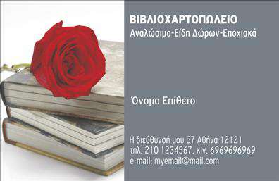 Επαγγελματική κάρτα για ΒιβλιοχαρτοπωλείαΑνακαλύψτε τη μοναδική επαγγελματική κάρτα που έχει σχεδιαστεί ειδικά για Βιβλιοχαρτοπωλεία. Με φρέσκο και κομψό σχεδιασμό, αυτή η κάρτα ενσωματώνει μια εκλεπτυσμένη διάταξη, που συνδυάζει δυναμικά χρώματα και κομψές γραμματοσειρές. Το background είναι απλό αλλά εντυπωσιακό, επιτρέποντας στα στοιχεία σας να αναδεικνύονται φυσικά.Η κάρτα αυτής της κατηγορίας αντανακλά τον επαγγελματισμό και την αξιοπιστία που επιθυμείτε να μεταδώσετε στους πελάτες σας. Η λεπτομερής σχεδίαση και η εξαιρετική ποιότητα εκτύπωσης προσθέτουν μια νότα σοβαρότητας και επαγγελματικότητας στο προφίλ σας.Έχετε τη δυνατότητα να προσαρμόσετε τη επαγγελματική κάρτα σας προσθέτοντας το όνομά σας, το τηλέφωνό σας, καθώς και το λογότυπό σας. Αυτή η ευελιξία εξασφαλίζει ότι οι κάρτες σας θα αντικατοπτρίζουν απόλυτα την επιχείρησή σας και την προσωπική σας σφραγίδα.Μέσω του σχεδιασμού της κάρτας, μπορείτε επίσης να επισημάνετε τις ειδικές υπηρεσίες ή προϊόντα που προσφέρετε, καθιστώντας την έναν πολύτιμο σύμμαχο στην προώθηση της επιχείρησής σας.Μην χάσετε την ευκαιρία να ξεχωρίσετε και να δημιουργήσετε μια θετική εντύπωση στους πελάτες σας με αυτές τις έξυπνες επαγγελματικές κάρτες. Μπορείτε να κάνετε όποιες αλλαγές θέλετε μέσω του online σχεδιαστικού εργαλείου.