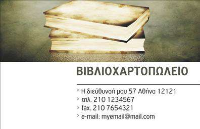 Επαγγελματική κάρτα για ΒιβλιοχαρτοπωλείαΑνακαλύψτε την τέλεια επαγγελματική κάρτα για το βιβλιοχαρτοπωλείο σας, σχεδιασμένη με γνώμονα την κομψότητα και τη λειτουργικότητα. Οι ισχυρές αποχρώσεις του μπλε και του κίτρινου συνδυάζονται αρμονικά, δημιουργώντας μια δυναμική και ελκυστική διάταξη που προσελκύει την προσοχή. Η γραμματοσειρά είναι καθαρή και σύγχρονη, προσφέροντας ευκολία στην ανάγνωση των πληροφοριών σας.Η κάρτα αυτή είναι το κατάλληλο εργαλείο για να αντανακλά τον επαγγελματισμό και την αξιοπιστία του βιβλιοχαρτοπωλείου σας. Κάθε επαγγελματίας ξέρει πόσο σημαντική είναι η πρώτη εντύπωση, και αυτή η κάρτα θα σφραγίσει την επαγγελματική σας εικόνα με στιλ.Η δυνατότητα προσαρμογής της κάρτας είναι επίσης ένα σημαντικό πλεονέκτημα. Μπορείτε εύκολα να προσθέσετε το όνομά σας, τον αριθμό τηλεφώνου σας, το λογότυπό σας και άλλα στοιχεία επικοινωνίας, κάνοντάς την μοναδική και προσωπική.Αν επιθυμείτε να προβάλετε τις υπηρεσίες ή τα προϊόντα σας, αυτή η επαγγελματική κάρτα προσφέρει την ιδανική πλατφόρμα. Μπορείτε να συμπεριλάβετε πληροφορίες που θα δώσουν στον πελάτη σας μια ολοκληρωμένη εικόνα της επιχείρησής σας.Βεβαιωθείτε ότι ο ανταγωνισμός παρακολουθεί πίσω σας. Αυτή η κάρτα θα σας βοηθήσει να ξεχωρίσετε και να αφήσετε μια θετική εντύπωση στους πελάτες σας. Μπορείτε να κάνετε όποιες αλλαγές θέλετε μέσω του online σχεδιαστικού εργαλείου.