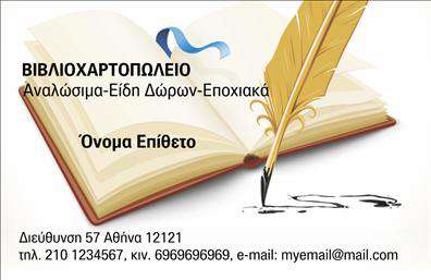 Επαγγελματική κάρτα για Βιβλιοχαρτοπωλεία: Αυτή η κάρτα συνδυάζει την κομψότητα με τον επαγγελματισμό, ιδανική για επιχειρηματίες στον τομέα της βιβλιοχαρτοπωλίας. Με μοντέρνο σχεδιασμό, η κάρτα διαθέτει έναν συνδυασμό ήρεμων χρωμάτων που προάγουν την εμπιστοσύνη και τη σοβαρότητα. Η διάταξή της είναι προσεγμένη, με σωστές αναλογίες και χώρους, επιτρέποντας την εύκολη ανάγνωση των στοιχείων σας.Η γραμματοσειρά είναι σύγχρονη και ευκρινής, κάτι που ενισχύει την αναγνωσιμότητα. Στο background της κάρτας, λεπτομέρειες από βιβλία ή άλλα σχετιζόμενα αντικείμενα προσθέτουν χαρακτήρα και αναδεικνύουν την ταυτότητα του επαγγέλματος. Το σχέδιο της κάρτας εκπέμπει έναν επαγγελματικό αέρα, που ενισχύει την αξιοπιστία σας στον τομέα.Μπορείτε εύκολα να προσθέσετε τα προσωπικά σας στοιχεία, όπως όνομα, τηλέφωνο και λογότυπο, διασφαλίζοντας ότι η κάρτα είναι προσαρμοσμένη στις ανάγκες σας. Είναι μία εξαιρετική επιλογή για να προβληθούν οι υπηρεσίες σας στο κοινό, καλύπτοντας τις απαιτήσεις των πελατών.Η συγκεκριμένη κάρτα σας βοηθά να ξεχωρίσετε στον τομέα σας και να αφήσετε θετική εντύπωση σε κάθε επαγγελματική σας επαφή. Κάντε την επιλογή των επαγγελματικών καρτών σας με γνώμονα την ποιότητα και την αισθητική, και θυμηθείτε πως οι εκτυπώσεις μπορούν να κάνουν τη διαφορά!Μπορείτε να κάνετε όποιες αλλαγές θέλετε μέσω του online σχεδιαστικού εργαλείου.