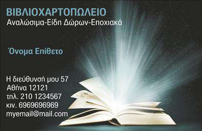 Επαγγελματική κάρτα για βιβλιοχαρτοπωλείαΗ επαγγελματική κάρτα που σχεδιάστηκε ειδικά για βιβλιοχαρτοπωλεία αποπνέει μία αίσθηση κομψότητας και επαγγελματισμού. Με έντονες αποχρώσεις, οι οποίες αντικατοπτρίζουν τη δημιουργικότητα του κλάδου, η κάρτα διαθέτει μία καλά δομημένη διάταξη, που ελκύει το βλέμμα του πελάτη. Η γραμματοσειρά είναι σύγχρονη και ευανάγνωστη, προσδίδοντας μία φρεσκάδα στη συνολική σχεδίαση.Η προσεγμένη επιλογή χρωμάτων συνδυάζει ζεστές και ψυχρές αποχρώσεις, δημιουργώντας μια ισορροπία που ενισχύει τον επαγγελματικό χαρακτήρα. Επιπλέον, το background μπορεί να περιλαμβάνει στοιχεία που παραπέμπουν στα προϊόντα του βιβλιοχαρτοπωλείου, όπως στυλό ή σημειώσεις, προσδίδοντας δυναμική στην κάρτα.Το σχέδιο της κάρτας αποπνέει αξιοπιστία, προβάλλοντας ταυτόχρονα την εξειδίκευση του επαγγελματία στον τομέα του. Υπάρχει η δυνατότητα εύκολης προσαρμογής στοιχείων όπως το όνομα, το τηλέφωνο και το λογότυπο της επιχείρησης, κάνοντάς την λειτουργική και ευέλικτη.Η επαγγελματική κάρτα μπορεί επίσης να ενσωματώσει πληροφορίες για τις προσφερόμενες υπηρεσίες ή προϊόντα, ενισχύοντας την αναγνωρισιμότητα της επιχείρησης. Αυτό το χαρακτηριστικό λειτουργεί ως εργαλείο marketing που τονίζει την ποικιλία και την ποιότητα που προσφέρει το βιβλιοχαρτοπωλείο.Με αυτή την κάρτα, οι επαγγελματίες μπορούν να ξεχωρίσουν και να αφήσουν μία θετική εντύπωση στους πελάτες τους. Μπορείτε να κάνετε όποιες αλλαγές θέλετε μέσω του online σχεδιαστικού εργαλείου.