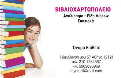Επαγγελματική κάρτα για βιβλιοχαρτοπωλείο που αποπνέει μια αίσθηση κομψότητας και επαγγελματισμού. Η κάρτα αυτή έχει σχεδιαστεί με προσοχή στη λεπτομέρεια, χρησιμοποιώντας ζεστά και φιλόξενα χρώματα, όπως το κρεμ και το σκούρο μπλε, για να ενισχύσει την αίσθηση της εμπιστοσύνης και της αξιοπιστίας. Η διάταξή της είναι καλαίσθητη, με ευανάγνωστες γραμματοσειρές που προσδίδουν μία μοντέρνα και ταυτόχρονα κλασική αίσθηση.Η αισθητική της κάρτας αντανακλά την επαγγελματικότητα του βιβλιοχαρτοπωλείου σας, βλέποντας την προσοχή που δίνετε σε κάθε λεπτομέρεια. Το σχέδιο ενσωματώνει στοιχεία που συνδέονται με το είδος των προϊόντων σας, καθιστώντας την κάρτα λειτουργική αλλά ταυτόχρονα ελκυστική.Η κάρτα προσφέρει τη δυνατότητα προσαρμογής με εύκολη προσθήκη στοιχείων, όπως το όνομά σας, τον αριθμό τηλεφώνου σας και το λογότυπό σας. Έτσι, μπορεί να λειτουργήσει ως ένα χρήσιμο εργαλείο επικοινωνίας με τους πελάτες σας, ενώ παράλληλα προβάλλει τις υπηρεσίες ή τα προϊόντα σας.Με την ποιοτική εκτύπωση και τον προσεγμένο σχεδιασμό της, η επαγγελματική κάρτα σας θα σας βοηθήσει να ξεχωρίσετε στο χώρο και να αφήσετε μια θετική εντύπωση στους συνεργάτες και τους πελάτες σας. Είναι ένας απαραίτητος σύμμαχος για κάθε βιβλιοχαρτοπωλείο!Μπορείτε να κάνετε όποιες αλλαγές θέλετε μέσω του online σχεδιαστικού εργαλείου.