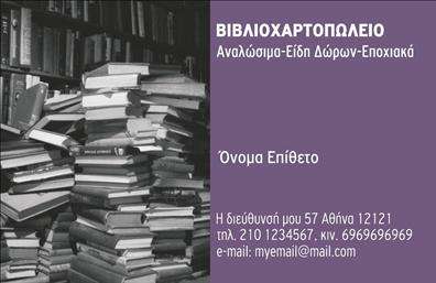 Επαγγελματική κάρτα για ΒιβλιοχαρτοπωλείαΗ επαγγελματική κάρτα μας για βιβλιοχαρτοπωλεία συνδυάζει μία κομψή και σύγχρονη αισθητική, προσφέροντας μια έξυπνη διάταξη που αμέσως τραβά την προσοχή. Με θερμούς τόνους του μπλε και του κίτρινου, η κάρτα διαπνέει φρεσκάδα και ενέργεια, ενισχύοντας την εμπιστοσύνη και την επαγγελματικότητα του επαγγελματία. Οι καθαρές γραμμές και η επιλεγμένη γραμματοσειρά εκφράζουν σοβαρότητα και ειλικρίνεια, κάνοντάς την ιδανική για οποιοδήποτε βιβλιοχαρτοπωλείο.Το σχέδιο της κάρτας αντανακλά την αξιοπιστία και τον επαγγελματικό χαρακτήρα που απαιτεί το συγκεκριμένο επάγγελμα. Κάθε λεπτομέρεια έχει σημασία και οι εικόνες που περιλαμβάνονται παρέχουν μία γεύση από τις υπηρεσίες που προσφέρουν τα βιβλιοχαρτοπωλεία. Στην πίσω πλευρά, υπάρχει άφθονος χώρος για να προσθέσετε το λογότυπό σας, καθώς και τα στοιχεία επικοινωνίας σας, όπως το όνομα και το τηλέφωνο.Αυτή η επαγγελματική κάρτα είναι ευέλικτη και σας επιτρέπει να τονίσετε τις υπηρεσίες ή τα προϊόντα σας, δημιουργώντας έτσι επιπλέον ευκαιρίες για συνεργασία. Με τις σωστές εκτυπώσεις, θα ξεχωρίσετε από τον ανταγωνισμό και θα αφήσετε μία θετική εντύπωση στους πελάτες σας.Μπορείτε να κάνετε όποιες αλλαγές θέλετε μέσω του online σχεδιαστικού εργαλείου.