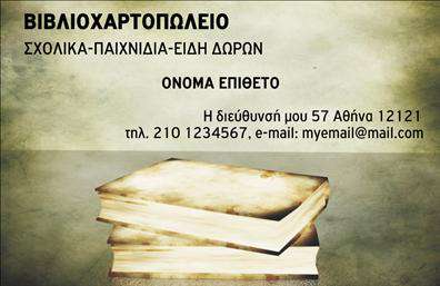 Επαγγελματική κάρτα για βιβλιοχαρτοπωλείαΑνακαλύψτε την ιδανική επαγγελματική κάρτα για βιβλιοχαρτοπωλεία, σχεδιασμένη με προσοχή στην αισθητική και την επαγγελματική σας εικόνα. Η κάρτα διαθέτει έναν κομψό συνδυασμό χρωμάτων που ενισχύει την οπτική της απήχηση, ενώ η διάταξη των στοιχείων είναι προσεκτικά οργανωμένη, προσφέροντας εύκολη αναγνώριση και πρόσβαση σε πληροφορίες. Η επιλεγμένη γραμματοσειρά δίνει μια αίσθηση σοβαρότητας και αξιοπιστίας, ιδανική για επαγγελματίες του χώρου.Το σχέδιο της κάρτας αποπνέει επαγγελματισμό, δημιουργώντας αμέσως μια θετική εντύπωση στους πελάτες και συνεργάτες σας. Η σωστή ισορροπία μεταξύ των στοιχείων και οι λεπτομέρειες του background την καθιστούν ιδανική για να αναδείξετε την αξιοπιστία και την εξειδίκευσή σας στο επαγγελματικό περιβάλλον.Η επαγγελματική κάρτα προσφέρει τη δυνατότητα ευέλικτης προσαρμογής, ώστε να μπορείτε να προσθέσετε το όνομά σας, το τηλέφωνο και το λογότυπό σας, διασφαλίζοντας ότι οι δυνητικοί πελάτες θα έχουν όλες τις απαραίτητες πληροφορίες σε μία μόνο κάρτα. Επίσης, μπορείτε να ενσωματώσετε στοιχεία που προβάλουν τις υπηρεσίες ή τα προϊόντα σας, κάνοντάς την ένα χρήσιμο εργαλείο διαφήμισης.Με αυτήν την κάρτα, θα μπορέσετε να ξεχωρίσετε στο ανταγωνιστικό πεδίο και να αφήσετε μια θετική και μόνιμη εντύπωση στους πελάτες σας. Μπορείτε να κάνετε όποιες αλλαγές θέλετε μέσω του online σχεδιαστικού εργαλείου.