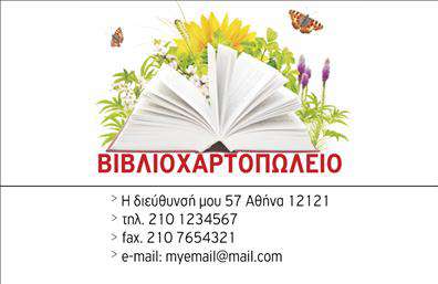 Επαγγελματική κάρτα για Βιβλιοχαρτοπωλεία! Αυτή η επαγγελματική κάρτα εκπέμπει επαγγελματισμό και δημιουργικότητα, ιδανική για τους επαγγελματίες του χώρου. Το σχέδιο της κάρτας συνδυάζει απαλές και ελκυστικές αποχρώσεις, προσφέροντας μια φιλόξενη αίσθηση. Η διάταξη είναι προσεκτικά σχεδιασμένη, με ευανάγνωστη γραμματοσειρά που αναδεικνύει τα στοιχεία επικοινωνίας σας με σαφήνεια.Η χρήση του χρώματος και των background στοιχείων προσθέτει μία αίσθηση σύγχρονης αισθητικής, διασφαλίζοντας ότι η κάρτα σας θα τραβήξει την προσοχή. Οι επαγγελματικές κάρτες αντικατοπτρίζουν τον επαγγελματισμό και την αξιοπιστία του χώρου των βιβλιοχαρτοπωλείων, κάνοντάς τις ένα ισχυρό εργαλείο για την προώθηση της επιχείρησής σας.Επιπλέον, η κάρτα προσφέρει την ευχέρεια προσθήκης στοιχείων όπως το όνομα, το τηλέφωνο και το λογότυπό σας. Αυτός ο βαθμός προσαρμοστικότητας επιτρέπει σε κάθε επαγγελματία να διαμορφώσει τη κάρτα ανάλογα με τις ανάγκες της επιχείρησής του, κάνοντάς την ακόμη πιο λειτουργική.Μέσω της αναγγελίας των υπηρεσιών ή προϊόντων σας, μπορείτε να προσελκύσετε νέο πελατολόγιο και να επενδύσετε στην ανάπτυξη της επιχείρησής σας. Οι επαγγελματικές κάρτες σας βοηθούν να ξεχωρίσετε και να αφήσετε μία θετική εντύπωση στους πελάτές σας.Μπορείτε να κάνετε όποιες αλλαγές θέλετε μέσω του online σχεδιαστικού εργαλείου.