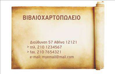 Επαγγελματική κάρτα για βιβλιοχαρτοπωλεία. Αυτή η εντυπωσιακή κάρτα συνδυάζει κομψότητα με λειτουργικότητα, καθιστώντας την ιδανική για επαγγελματίες του κλάδου. Η χρήση απαλών χρωμάτων σε συνδυασμό με μια καθαρή διάταξη προσφέρει αίσθηση ηρεμίας και επαγγελματισμού. Η γραμματοσειρά είναι σύγχρονη και ευανάγνωστη, ενώ τα background στοιχεία δημιουργούν μια ευχάριστη αίσθηση. Το σχέδιο της κάρτας αναδεικνύει την επαγγελματική σας εικόνα και ενισχύει την αξιοπιστία σας στον χώρο του βιβλιοχαρτοπωλείου, ελκυστικό και προσιτό για τους πελάτες σας. Με την προσαρμοστικότητα της κάρτας, μπορείτε εύκολα να προσθέσετε το όνομά σας, τον αριθμό τηλεφώνου και το λογότυπό σας, επιτρέποντας στους πελάτες να έρθουν σε άμεση επαφή μαζί σας. Η κάρτα αυτή αναδεικνύει τις υπηρεσίες και τα προϊόντα σας, βοηθώντας σας να ξεχωρίσετε στον ανταγωνισμό, αποτυπώνοντας θετικές εντυπώσεις που οδηγούν σε αυξανόμενη πελατεία. Είτε θέλετε να προωθήσετε ειδικές προσφορές, είτε να δείξετε την ποικιλία των προϊόντων σας, η κάρτα αυτή είναι ένα ισχυρό εργαλείο marketing. Επωφεληθείτε από την ευχρηστία της και κάντε τη διαφορά στον χώρο σας. Μπορείτε να κάνετε όποιες αλλαγές θέλετε μέσω του online σχεδιαστικού εργαλείου.