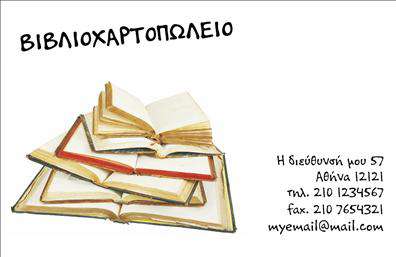 Επαγγελματική κάρτα για βιβλιοχαρτοπωλείαΗ επαγγελματική κάρτα σας είναι η πρώτη εντύπωση που θα αφήσετε στους πελάτες σας. Αυτή η κάρτα συνδυάζει κομψότητα και λειτουργικότητα, με λεπτομερή σχεδίαση που αντηχεί τον επαγγελματικό χαρακτήρα σας. Με βασικά χρώματα όπως το βαθύ μπλε και το λευκό, δημιουργεί μια αίσθηση εμπιστοσύνης και σοβαρότητας, ιδανική για τον τομέα των βιβλιοχαρτοπωλείων.Η διάταξή της είναι προσεκτικά μελετημένη, με ευανάγνωστες γραμματοσειρές που εξασφαλίζουν ότι τα στοιχεία σας είναι άμεσα αντιληπτά. Το background στοιχεία προσθέτουν βάθος και χαρακτήρα, κάνοντάς την να ξεχωρίζει.Η κάρτα αντικατοπτρίζει την αξιοπιστία και τον επαγγελματισμό σας, στοιχείο που είναι ουσιώδες για τον τομέα σας. Κάθε λεπτομέρεια είναι σκέψης προϊόν και συμβάλλει στην εικόνα σας ως ειδικού στον τομέα των επαγγελματικών καρτών.Επιπλέον, η κάρτα είναι απόλυτα προσαρμόσιμη, επιτρέποντάς σας να προσθέσετε το όνομά σας, το τηλέφωνο, το λογότυπο και άλλα στοιχεία επικοινωνίας εύκολα. Με αυτό τον τρόπο, οι πελάτες σας μπορούν να επικοινωνούν γρήγορα και εύκολα μαζί σας.Αν θέλετε να προβάλετε τις υπηρεσίες σας, η κάρτα σας δίνει τη δυνατότητα να κοινοποιήσετε πληροφορίες για τα προϊόντα σας με ελκυστικό τρόπο. Προβάλλετε την επιχείρησή σας με στυλ και επαγγελματισμό.Εξασφαλίστε ότι θα ξεχωρίσετε και θα αφήσετε μια θετική εντύπωση με αυτήν την όμορφη κάρτα, σχεδιασμένη ειδικά για σας. Μπορείτε να κάνετε όποιες αλλαγές θέλετε μέσω του online σχεδιαστικού εργαλείου.