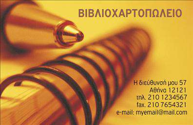 Επαγγελματική κάρτα για ΒιβλιοχαρτοπωλείαΑνακαλύψτε τη μοναδική αισθητική της επαγγελματικής σας κάρτας με το ειδικά σχεδιασμένο template που σας προτείνουμε. Το φωτεινό φόντο σε συνδυασμό με τις επιβλητικές γραμματοσειρές δημιουργούν μια εντυπωσιακή εικόνα που μαγνητίζει το βλέμμα. Οι προσεκτικά τοποθετημένες λεπτομέρειες, όπως το λογότυπο και τα στοιχεία επικοινωνίας, συμβάλλουν σε μια πλήρη και επαγγελματική παρουσίαση.Το σχέδιο όχι μόνο αποπνέει επαγγελματισμό αλλά και αξιοπιστία, ιδανικό για να ξεχωρίσετε στον κλάδο των βιβλιοχαρτοπωλείων. Ανάλογα με τις ανάγκες σας, μπορείτε να προσθέσετε στοιχεία όπως το όνομά σας, το τηλέφωνό σας και άλλες σημαντικές πληροφορίες, κάνοντάς την απόλυτα προσαρμόσιμη στους στόχους σας.Οι επαγγελματικές κάρτες σας παρέχουν τη δυνατότητα να αναδείξετε τις υπηρεσίες ή τα προϊόντα σας, δημιουργώντας θετική εντύπωση στους πελάτες. Στρατηγικά τοποθετημένο το περιεχόμενο μπορεί να επισημάνει τις ειδικές προσφορές ή τη φιλοσοφία της επιχείρησής σας στον τομέα του βιβλιοχαρτοπωλείου.Σημαντική λεπτομέρεια: η κάρτα βοηθά τον επαγγελματία να ξεχωρίσει και να κερδίσει τις εντυπώσεις από την πρώτη στιγμή. Μπορείτε να κάνετε όποιες αλλαγές θέλετε μέσω του online σχεδιαστικού εργαλείου.