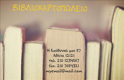 Επαγγελματική κάρτα για βιβλιοχαρτοπωλεία είναι ο τέλειος τρόπος για να προβάλετε την επιχείρησή σας. Ο συνολικός σχεδιασμός της κάρτας συνδυάζει μια κομψή διάταξη με ζεστά και φιλόξενα χρώματα, δημιουργώντας μια αίσθηση επαγγελματισμού που θα εντυπωσιάσει τους πελάτες σας. Η γραμματοσειρά είναι καθαρή και ευανάγνωστη, ενώ τα background στοιχεία προσθέτουν μια απαλή υφή που αναδεικνύει την αισθητική του βιβλιοχαρτοπωλείου σας.Η κάρτα αυτή αντανακλά την αξιοπιστία και τη σοβαρότητα του επαγγέλματος σας, καθιστώντας την ιδανική για επαγγελματίες που επιθυμούν να εντυπωσιάσουν με την πρώτη ματιά. Κάθε λεπτομέρεια έχει σχεδιαστεί με σκοπό να δημιουργήσει μια θετική εντύπωση και να αναδείξει την ποιότητα των υπηρεσιών σας.Η προσαρμοστικότητα της κάρτας σας επιτρέπει να προσθέσετε το όνομά σας, το τηλέφωνο, το λογότυπό σας και άλλα στοιχεία επικοινωνίας, καθιστώντας την λειτουργική και ευέλικτη. Έτσι, μπορείτε εύκολα να προβάλετε τις υπηρεσίες ή τα προϊόντα σας και να ενσωματώσετε προσωπικά στοιχεία που θα σας κάνουν να ξεχωρίσετε.Αυτή η επαγγελματική κάρτα θα σας βοηθήσει να αφήσετε μια θετική εντύπωση στους πελάτες σας και να δώσετε την αίσθηση ότι είστε έτοιμοι να καλύψετε τις ανάγκες τους. Μπορείτε να κάνετε όποιες αλλαγές θέλετε μέσω του online σχεδιαστικού εργαλείου.
