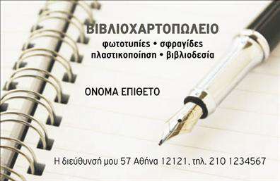 Επαγγελματική κάρτα για Βιβλιοχαρτοπωλεία: Αυτή η κάρτα είναι η ιδανική επιλογή για επαγγελματίες του χώρου των βιβλιοχαρτοπωλείων, προσφέροντας μια κομψή και λειτουργική παρουσίαση. Το συνολικό σχέδιο της κάρτας ενσωματώνει ζωντανά χρώματα σε συνδυασμό με μια προσεγμένη διάταξη που αποπνέει επαγγελματισμό. Η γραμματοσειρά είναι ευανάγνωστη και μοντέρνα, ενώ το background στοιχείο παραπέμπει σε υλικά γραφείου, δημιουργώντας έναν άμεσο συνειρμό με το αντικείμενο της επιχείρησης.Η κάρτα όχι μόνο αποτυπώνει τη σοβαρότητα του επαγγελματία αλλά και την αξιοπιστία του, αναδεικνύοντας την ποιότητα των υπηρεσιών που προσφέρει. Κάθε στοιχείο της κάρτας είναι σχεδιασμένο ώστε να ενισχύει την εικόνα του επαγγελματία μπροστά στους πελάτες του. Η προσαρμοστικότητα της επιτρέπει την εύκολη προσθήκη κρίσιμων πληροφοριών όπως το όνομα, το τηλέφωνο και το λογότυπο, διασφαλίζοντας ότι η κάρτα παραμένει λειτουργική και πρακτική.Η προβολή υπηρεσιών ή προϊόντων είναι εύκολη με αυτή την κάρτα, καθώς μπορεί να ενσωματωθεί μία σύντομη περιγραφή ή λίστα υπηρεσιών στην πίσω πλευρά. Μέσω των εκτυπώσεων που προσφέρει, αυτή η επαγγελματική κάρτα θα σας βοηθήσει να ξεχωρίσετε και να αφήσετε μια θετική εντύπωση σε όλους τους πελάτες σας. Μπορείτε να κάνετε όποιες αλλαγές θέλετε μέσω του online σχεδιαστικού εργαλείου.