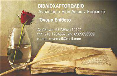 Επαγγελματική κάρτα για ΒιβλιοχαρτοπωλείαΑνακαλύψτε την απόλυτη εμπειρία σχεδίασης με αυτήν την εντυπωσιακή επαγγελματική κάρτα που αντανακλά την καλλιτεχνική διάθεση και την επαγγελματική εικόνα ενός βιβλιοχαρτοπωλείου. Με μια αρμονική παλέτα χρωμάτων που συνδυάζει ζεστές αποχρώσεις, η κάρτα δημιουργεί μια αίσθηση οικειότητας και φιλικότητας.Η διάταξη είναι προσεκτικά μελετημένη, με κομψές γραμματοσειρές που ενισχύουν τον επαγγελματικό χαρακτήρα της. Τα background στοιχεία προσθέτουν βάθος στην κάρτα, κάνοντάς την οπτικά εντυπωσιακή. Αυτό το σχέδιο αντικατοπτρίζει την αξιοπιστία του επαγγελματία, δείχνοντας ότι σοβαρά ασχολείται με την επιχείρησή του και επιθυμεί να εντυπωσιάσει τους πελάτες του. Το στυλ συνδυάζει την παράδοση με τη σύγχρονη αισθητική, κάνοντάς την ιδανική για κάθε επαγγελματία του κλάδου.Η κάρτα είναι απόλυτα προσαρμόσιμη, επιτρέποντας την προσθήκη στοιχείων όπως όνομα, τηλέφωνο, λογότυπο και άλλες σημαντικές λεπτομέρειες. Με αυτόν τον τρόπο, οι πελάτες έχουν τη δυνατότητα να προβάλλουν τις υπηρεσίες ή τα προϊόντα τους αποτελεσματικά, δημιουργώντας μια ισχυρή εντύπωση.Μια τέτοια κάρτα μπορεί να σας βοηθήσει να ξεχωρίσετε από τον ανταγωνισμό και να αφήσετε μια θετική εντύπωση στους πελάτες σας. Μπορείτε να κάνετε όποιες αλλαγές θέλετε μέσω του online σχεδιαστικού εργαλείου.