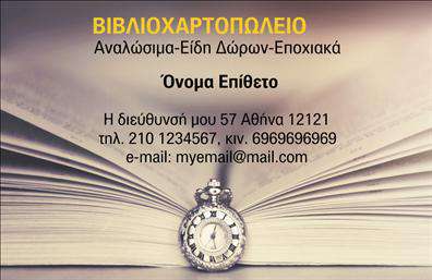 Επαγγελματική κάρτα για βιβλιοχαρτοπωλείαΑνακαλύψτε τη μαγευτική αισθητική της επαγγελματικής κάρτας για βιβλιοχαρτοπωλεία, σχεδιασμένη με προσοχή στις λεπτομέρειες. Η κάρτα διακρίνεται για τον σύγχρονο σχεδιασμό της με απαλά χρώματα που αναδεικνύουν την ποιότητα και τον επαγγελματισμό της επιχείρησής σας. Η διάταξη της κάρτας είναι ευανάγνωστη, με καθαρές γραμμές και μια κομψή γραμματοσειρά που προσφέρει οπτική άνεση.Το σχέδιο αντανακλά την αξιοπιστία και τη συνέπεια ενός βιβλιοχαρτοπωλείου, προβάλλοντας την επαγγελματική σας εικόνα με σιγουριά. Οι πελάτες αναγνωρίζουν αμέσως τη σοβαρότητα και την επαγγελματική προσέγγιση που μεταδίδει η κάρτα.Σχεδιασμένη για προσαρμοστικότητα, σας επιτρέπει να προσθέσετε στοιχεία όπως όνομα, τηλέφωνο, λογότυπο και άλλες πληροφορίες επικοινωνίας, διασφαλίζοντας ότι θα παραμείνει πάντα επίκαιρη και χρήσιμη.Αν έχετε υπηρεσίες ή προϊόντα να προβληθούν, η κάρτα αυτή λειτουργεί ιδανικά, αποτυπώνοντας την μοναδική σας προσφορά στην αγορά και ενισχύοντας την αναγνωρισιμότητα της επιχείρησής σας.Με τη σωστή εκτύπωση, η κάρτα σας θα σας βοηθήσει να ξεχωρίσετε και να αφήσετε θετική εντύπωση σε κάθε επαφή. Μπορείτε να κάνετε όποιες αλλαγές θέλετε μέσω του online σχεδιαστικού εργαλείου.